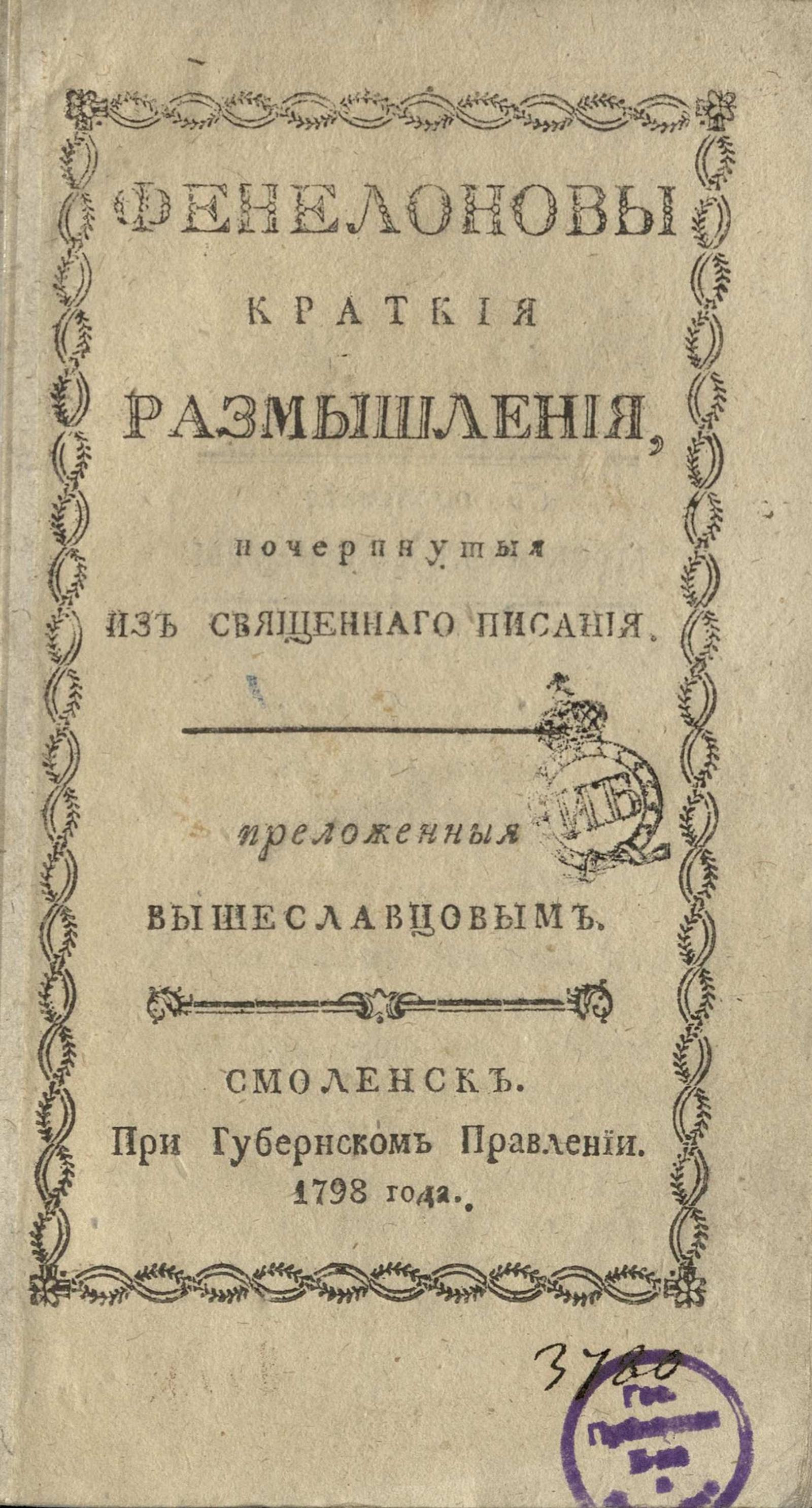 Изображение книги Фенелоновы Краткие размышления, почерпнутые из Священного писания