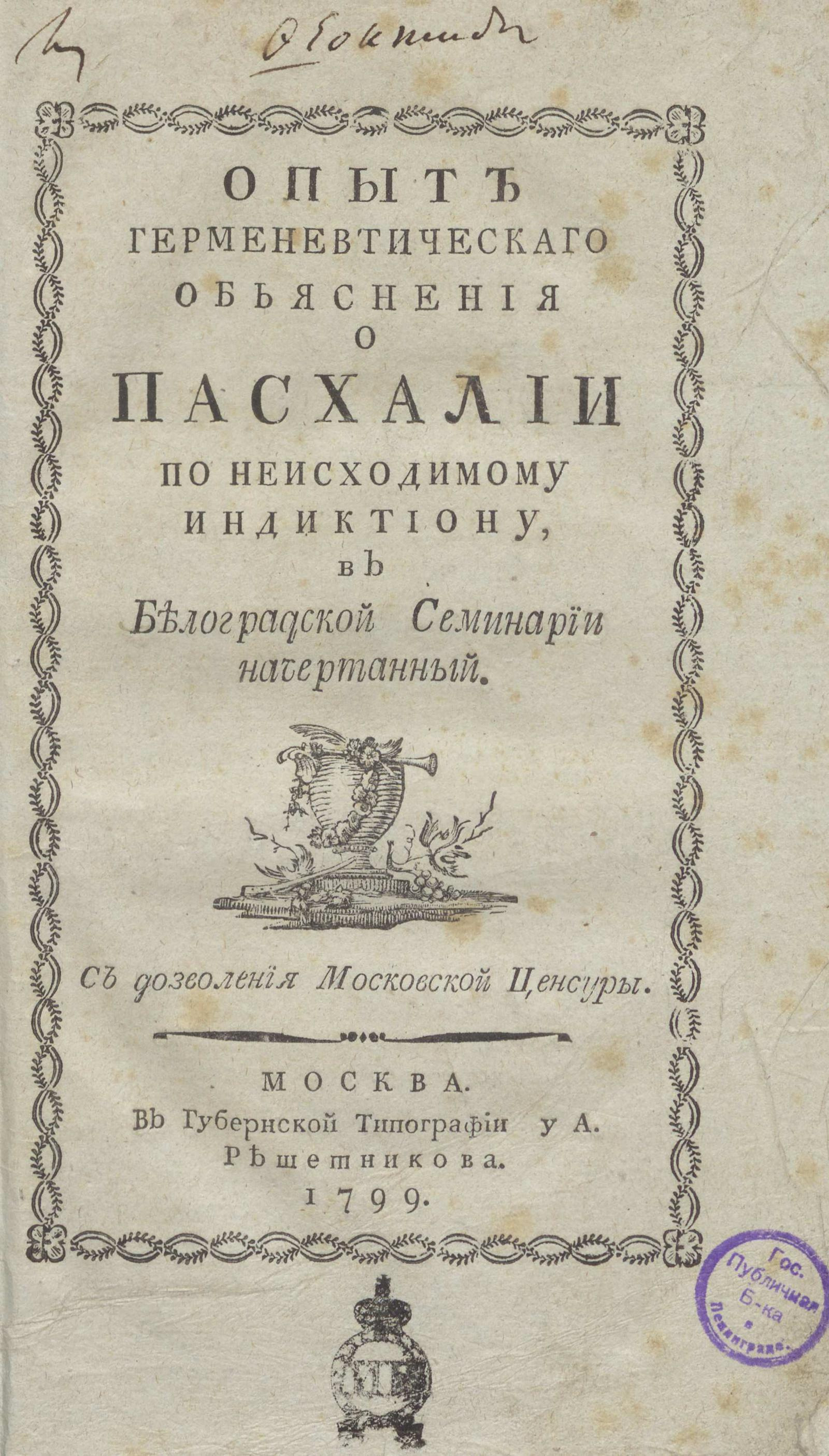 Изображение книги Опыт герменевтического объяснения о пасхалии по неисходимому индиктиону, в Белоградской семинарии начертанный