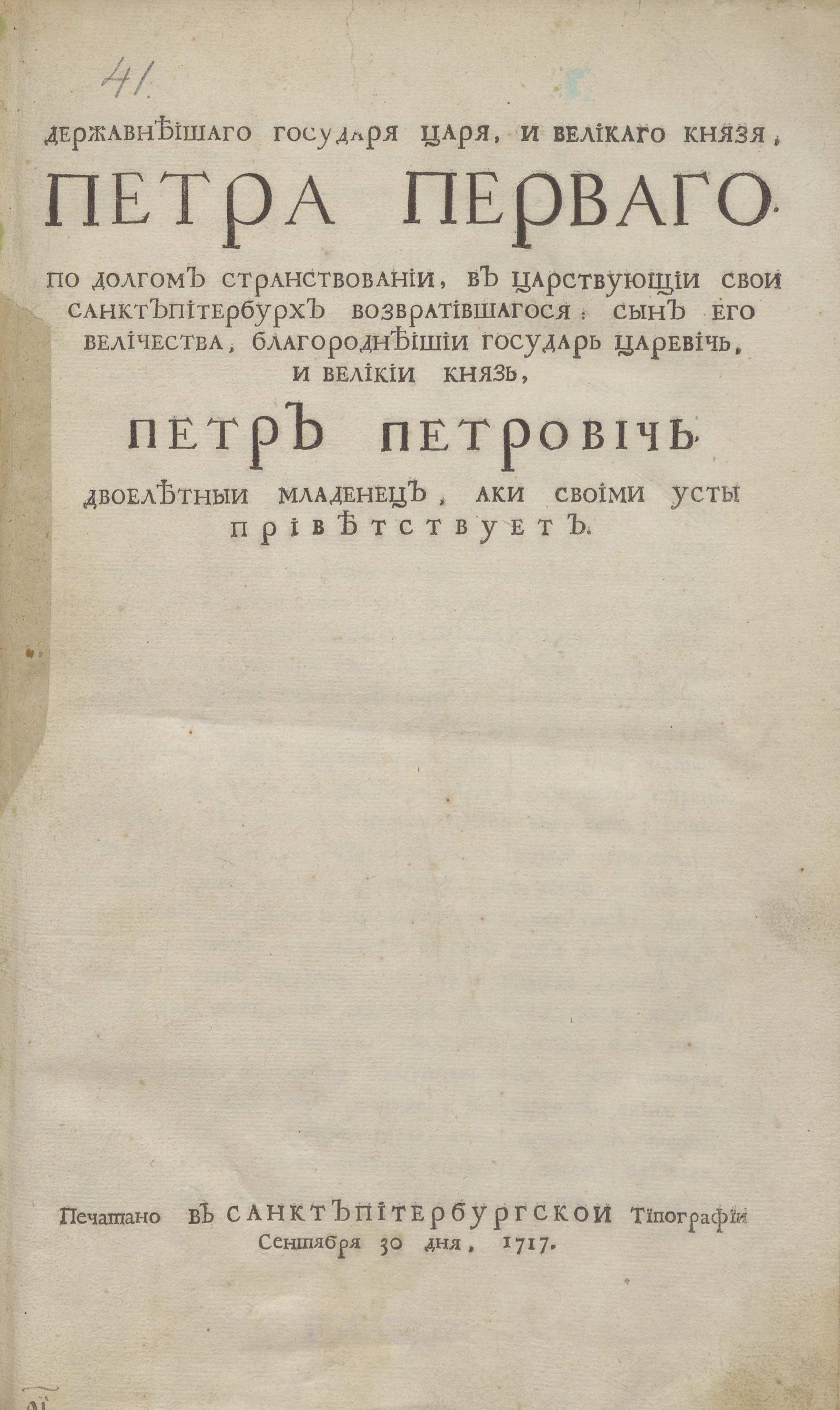 Изображение книги Державнеишаго Государя Царя, и Великаго Князя, Петра Перваго. По долгом странствовании, в царствующии свои Санктъпитербурх возвратившагося...