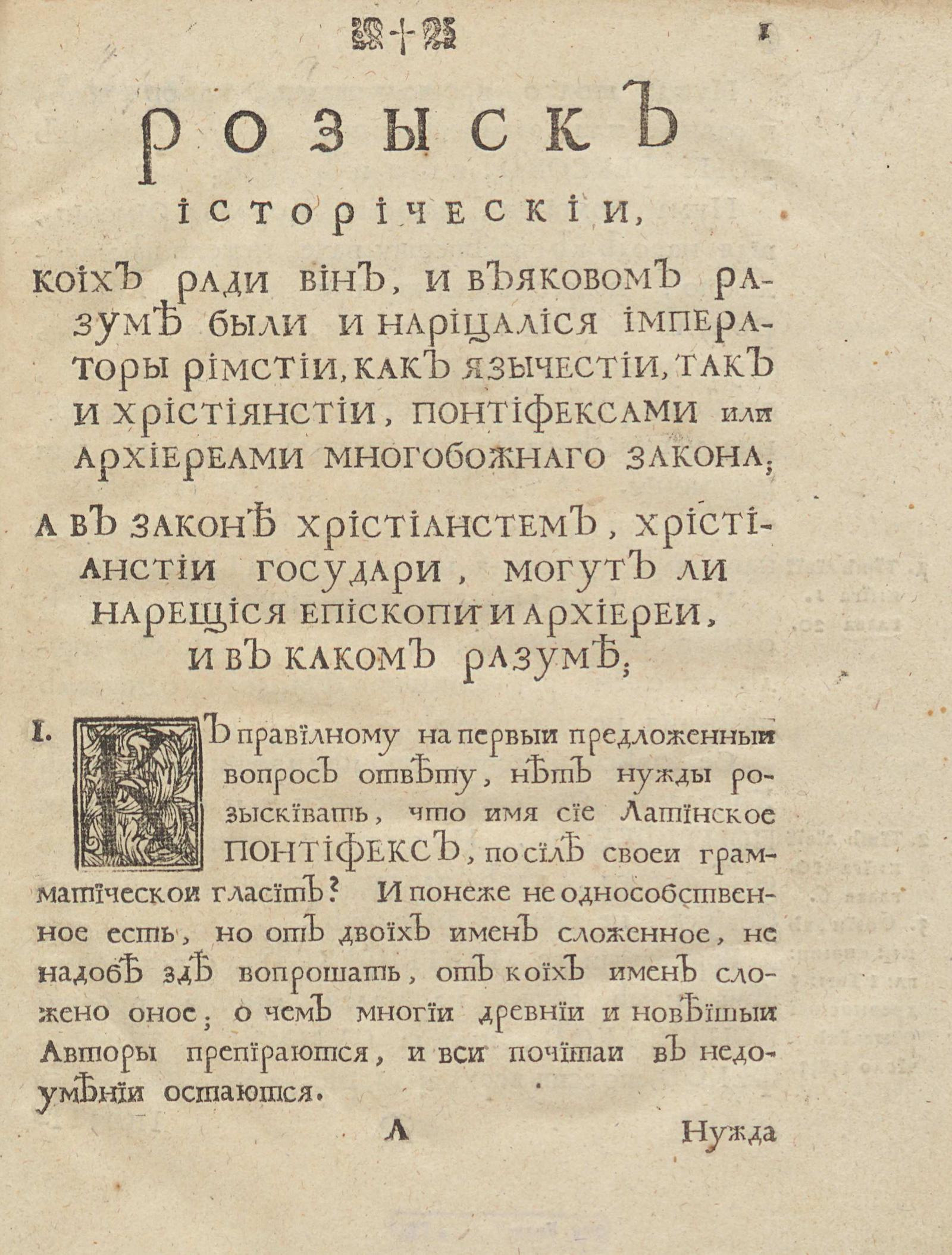 Изображение книги Розыск историческии, коих ради вин, и въяковом разуме были и нарицалися императоры римстии, как язычестии, так и християнстии, понтифексами или архиереами многобожнаго закона...