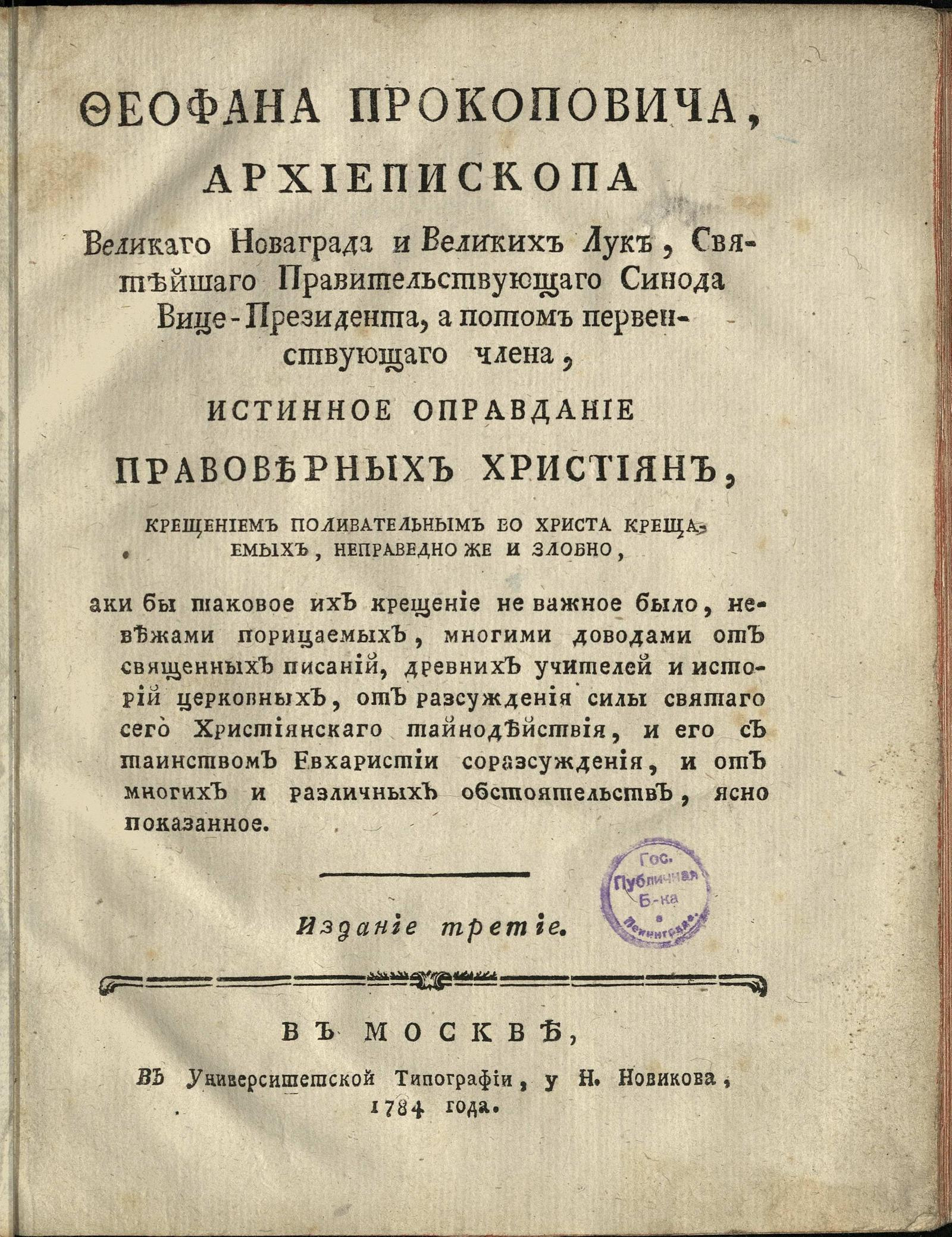 Изображение книги Феофана Прокоповича, Архиепископа Великого Новгорода и Великих Лук...Истинное оправдание правоверных христиан