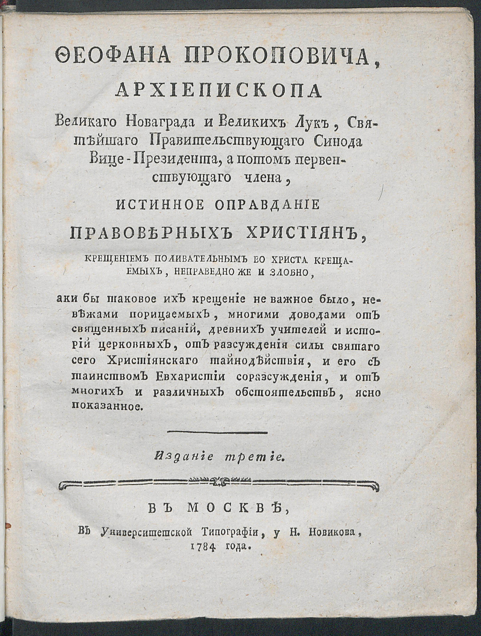 Изображение книги Феофана Прокоповича ... истинное оправдание правоверных християн...