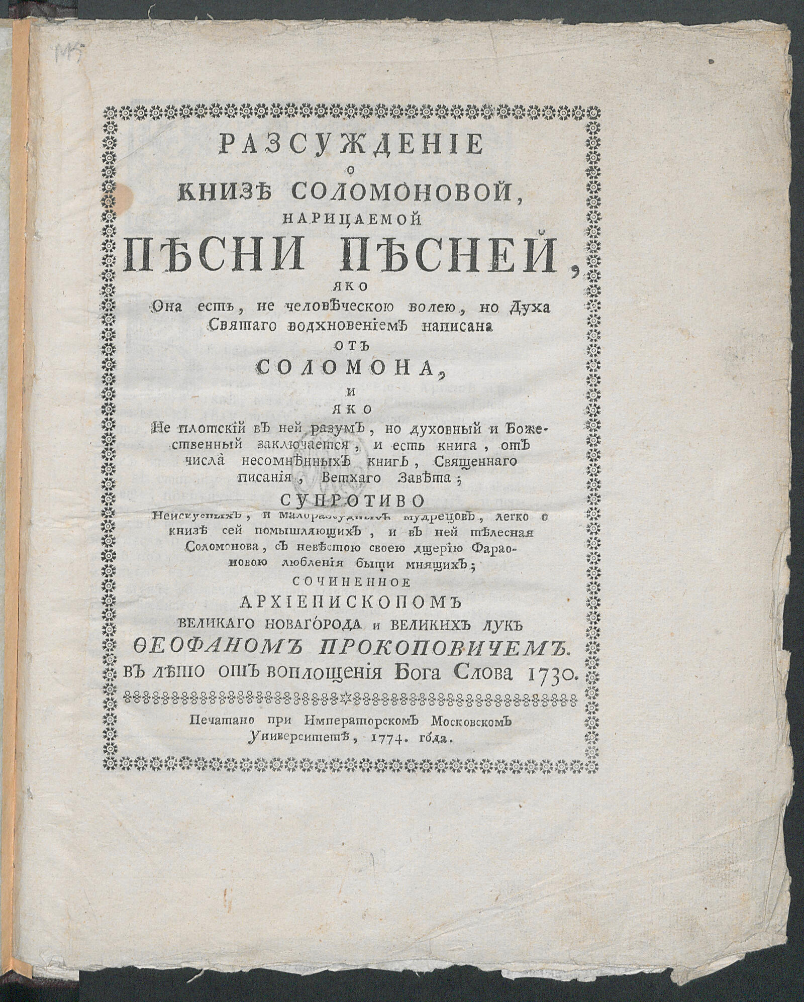 Изображение книги Разсуждение о книге Соломоновой, нарицаемой Песни песней...