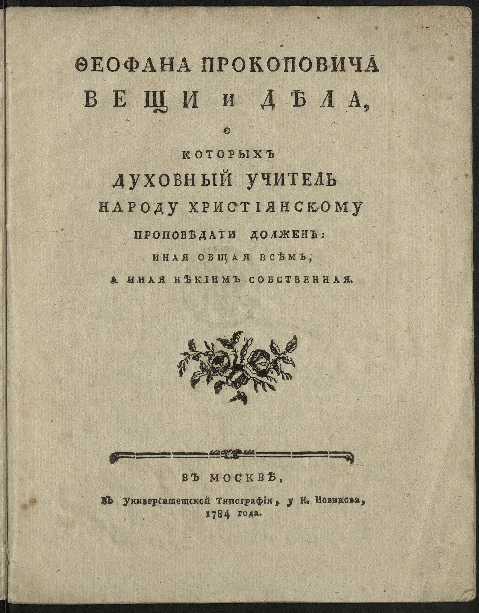 Изображение книги Феофана Прокоповича Вещи и дела, о которых духовный учитель народу християнскому проповедати должен...