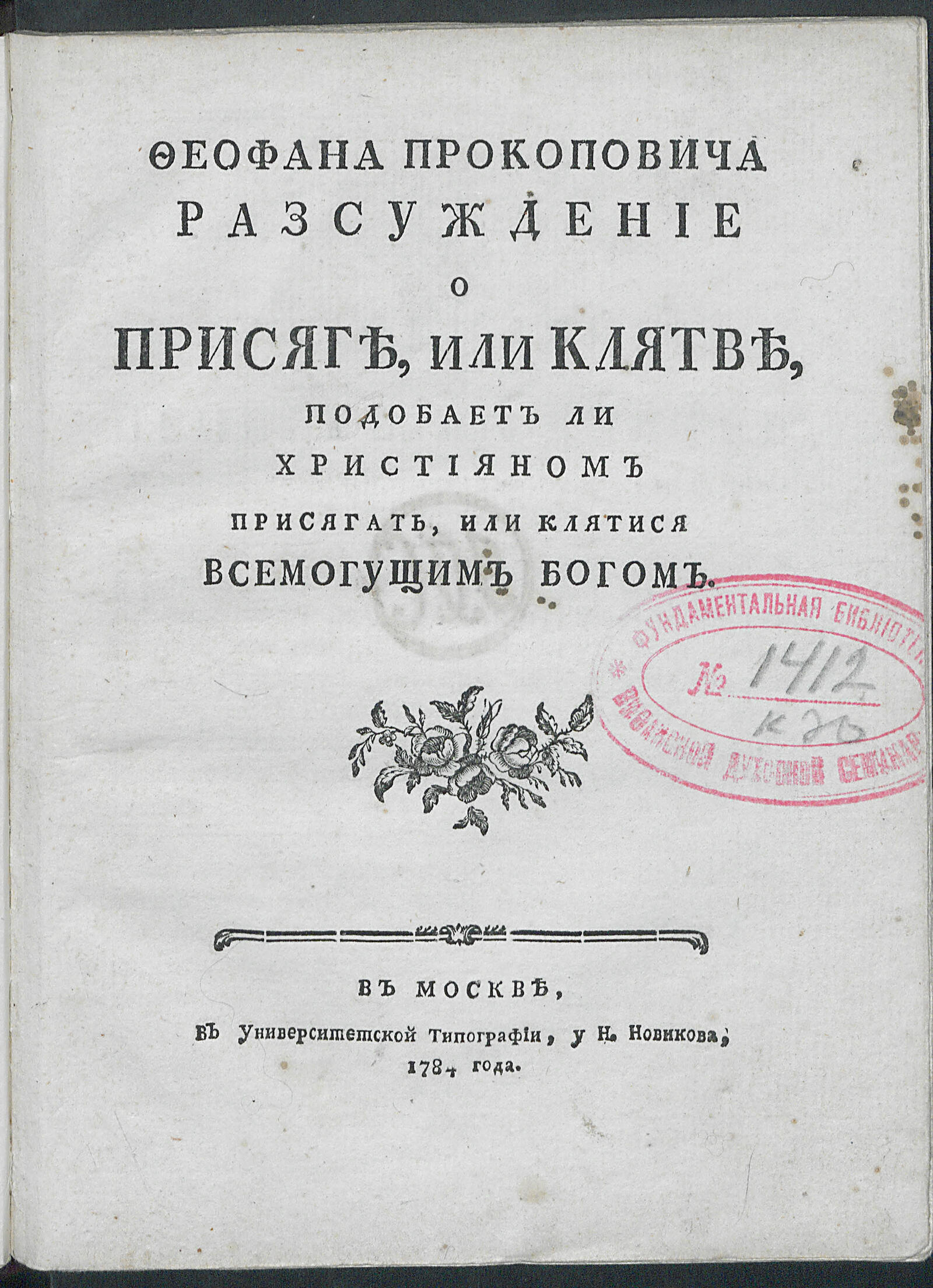 Изображение книги Феофана Прокоповича Разсуждение о присяге, или клятве...