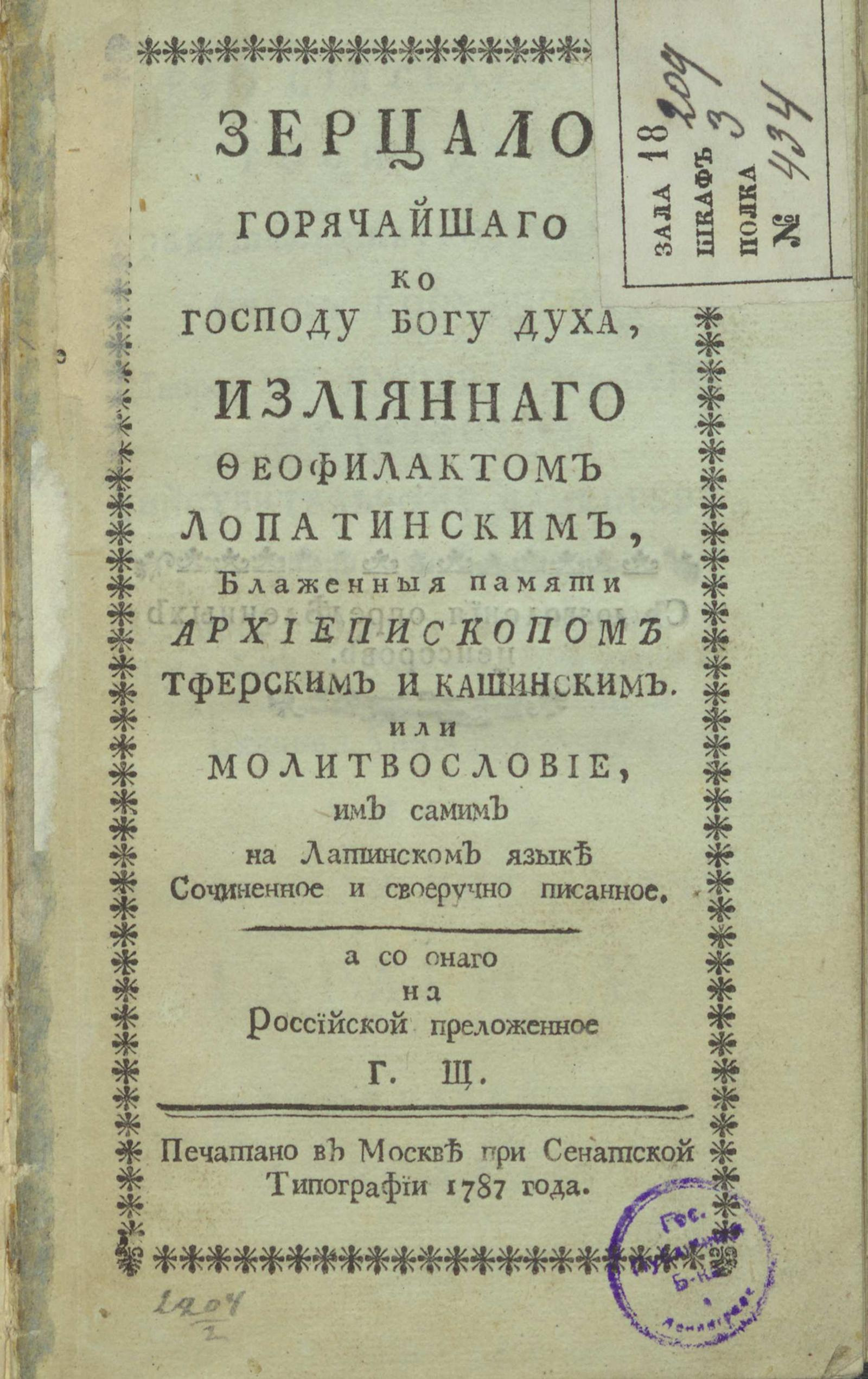 Изображение книги Зерцало горячайшего к Господу Богу духа, излаянного Феофилактом Лопатинским, блаженной памяти Архиепископом Тверским и Кашинским или Молитвословие...