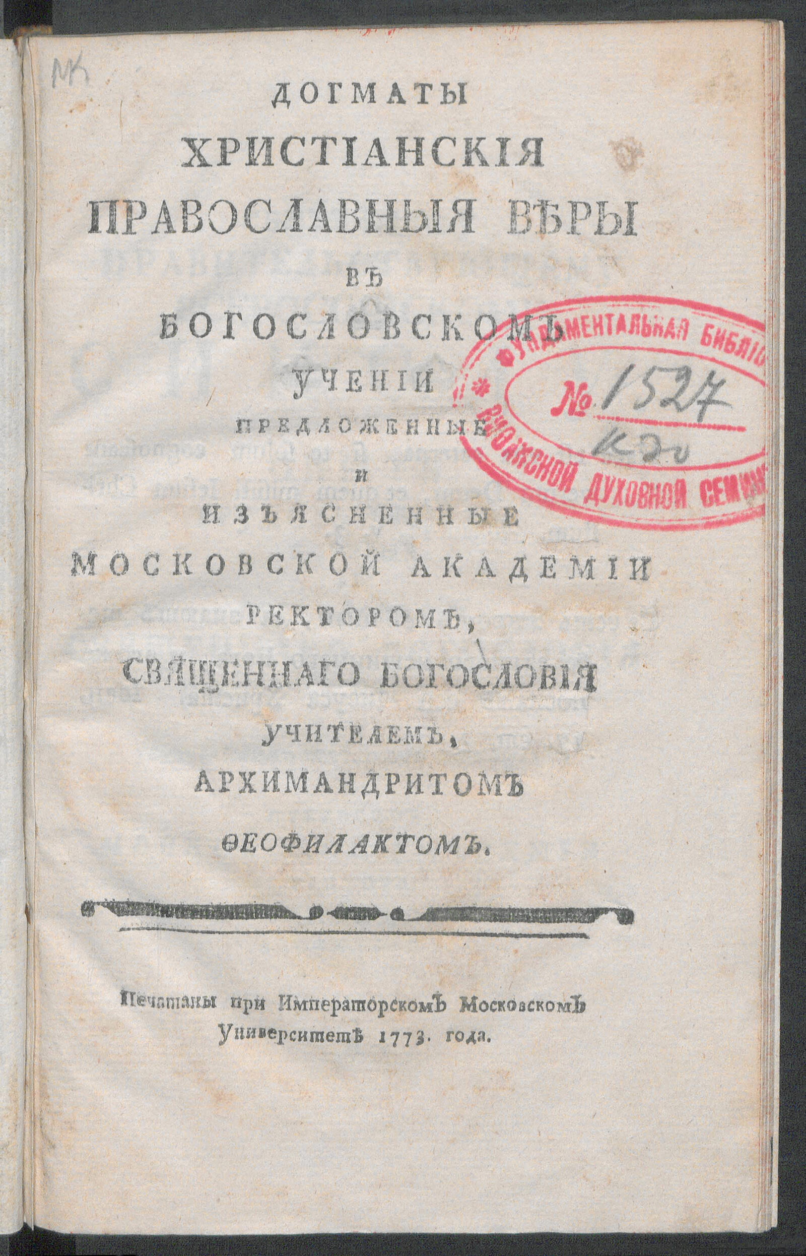 Изображение книги Догматы христианския православныя веры в богословском учении