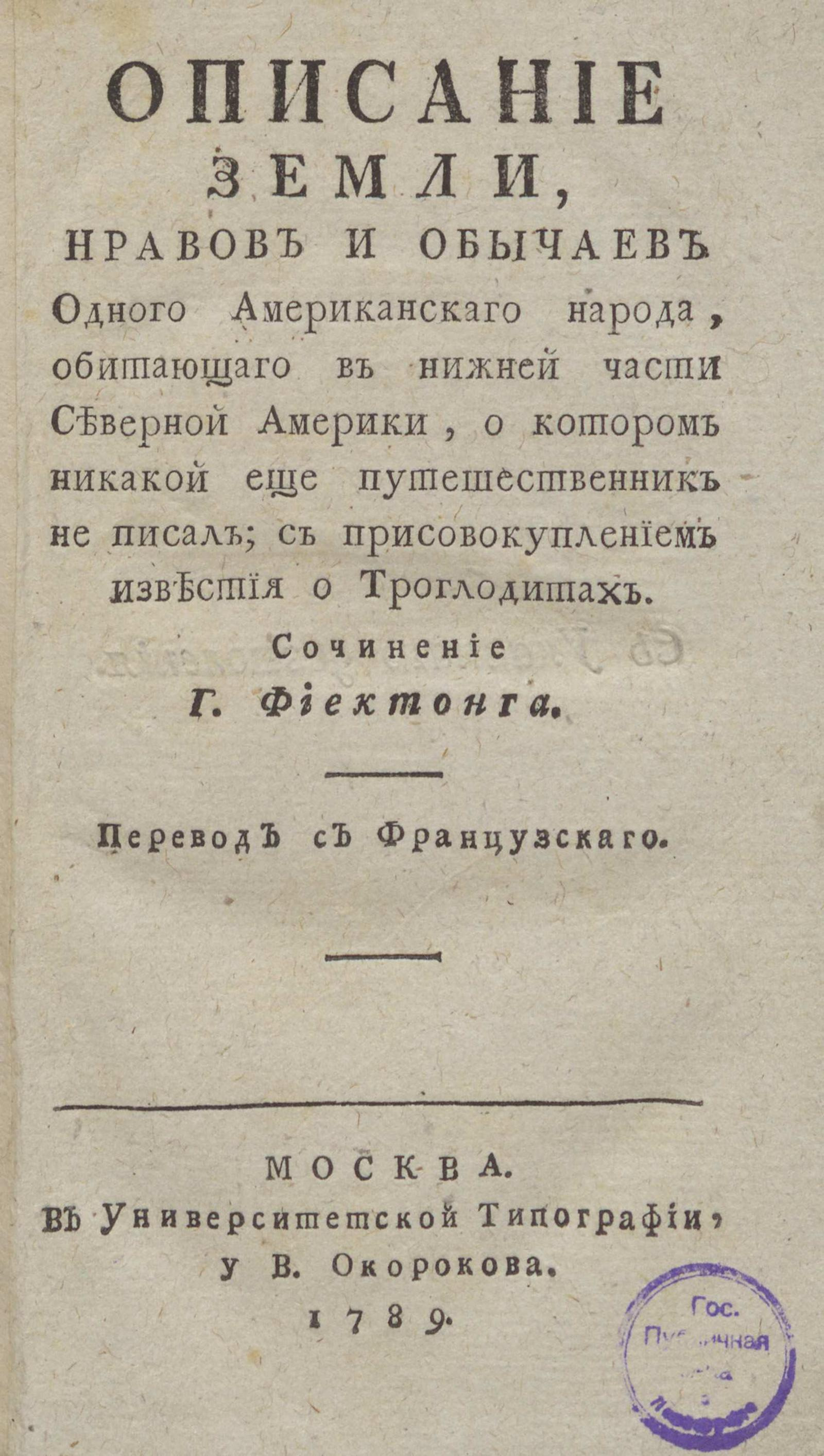 Изображение книги Описание земли, нравов и обычаев одного американского народа, обитающего в нижней части Северной Америки, о котором никакой еще путешественник не писал