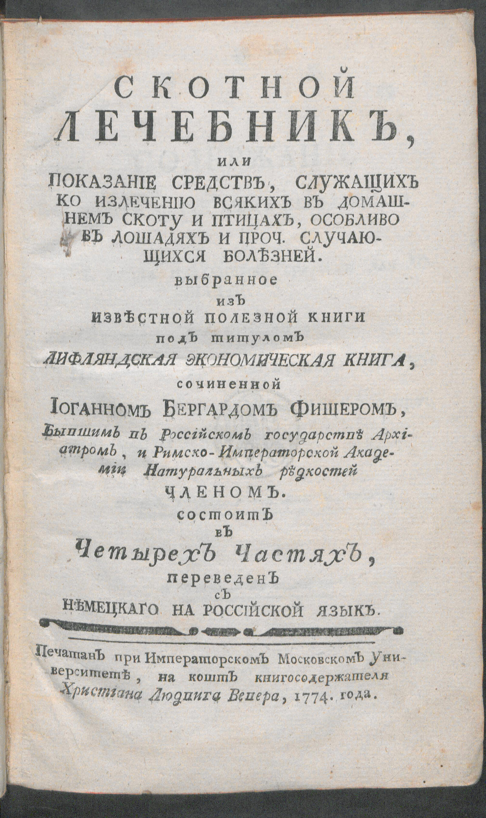 Изображение книги Скотной лечебник, или Показание средств, служащих ко излечению всяких в домашнем скоту и птицах...