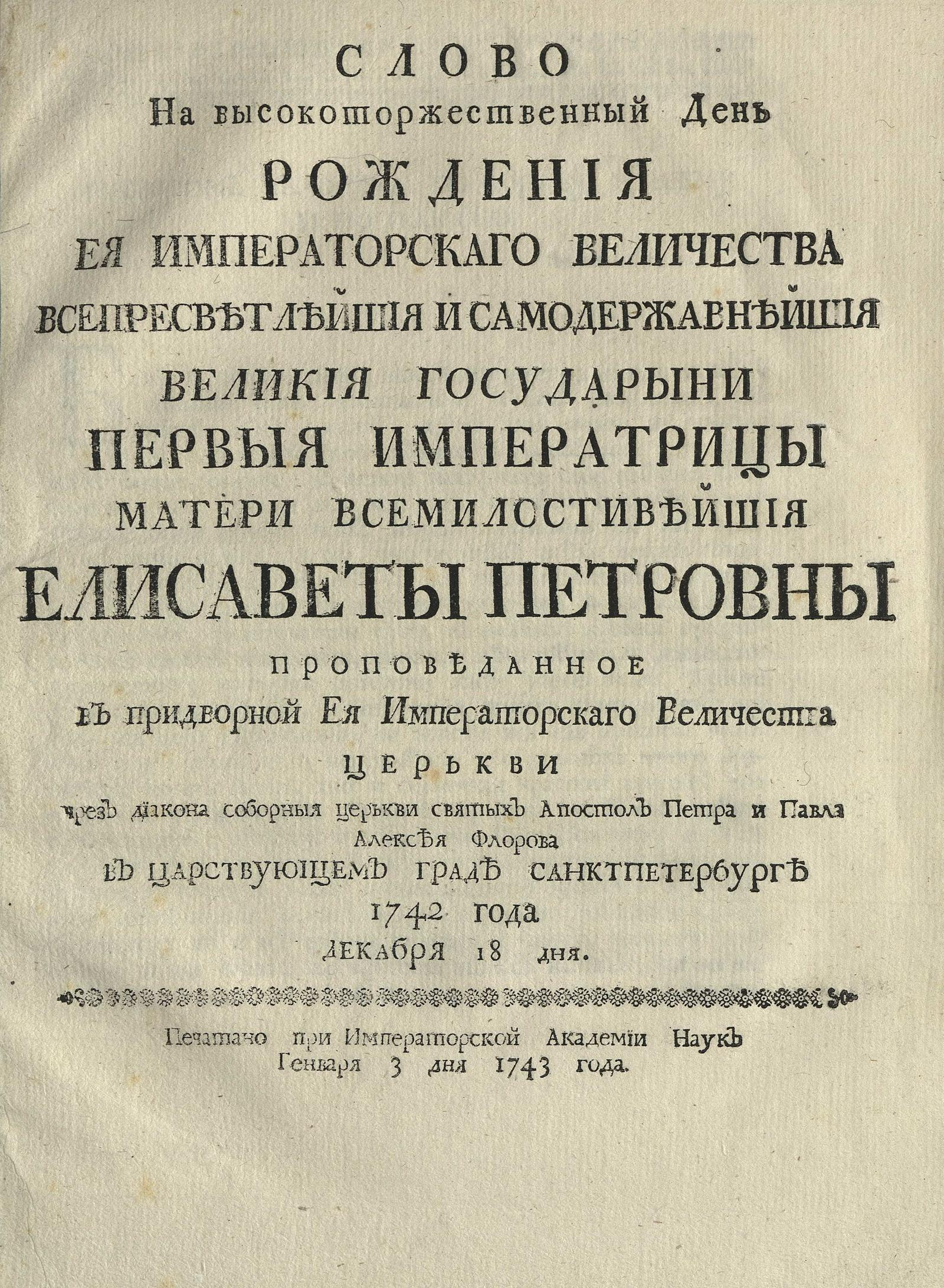 Изображение книги Слово на высокоторжественный день рождения ее Императорского Величества...Елизаветы Петровны