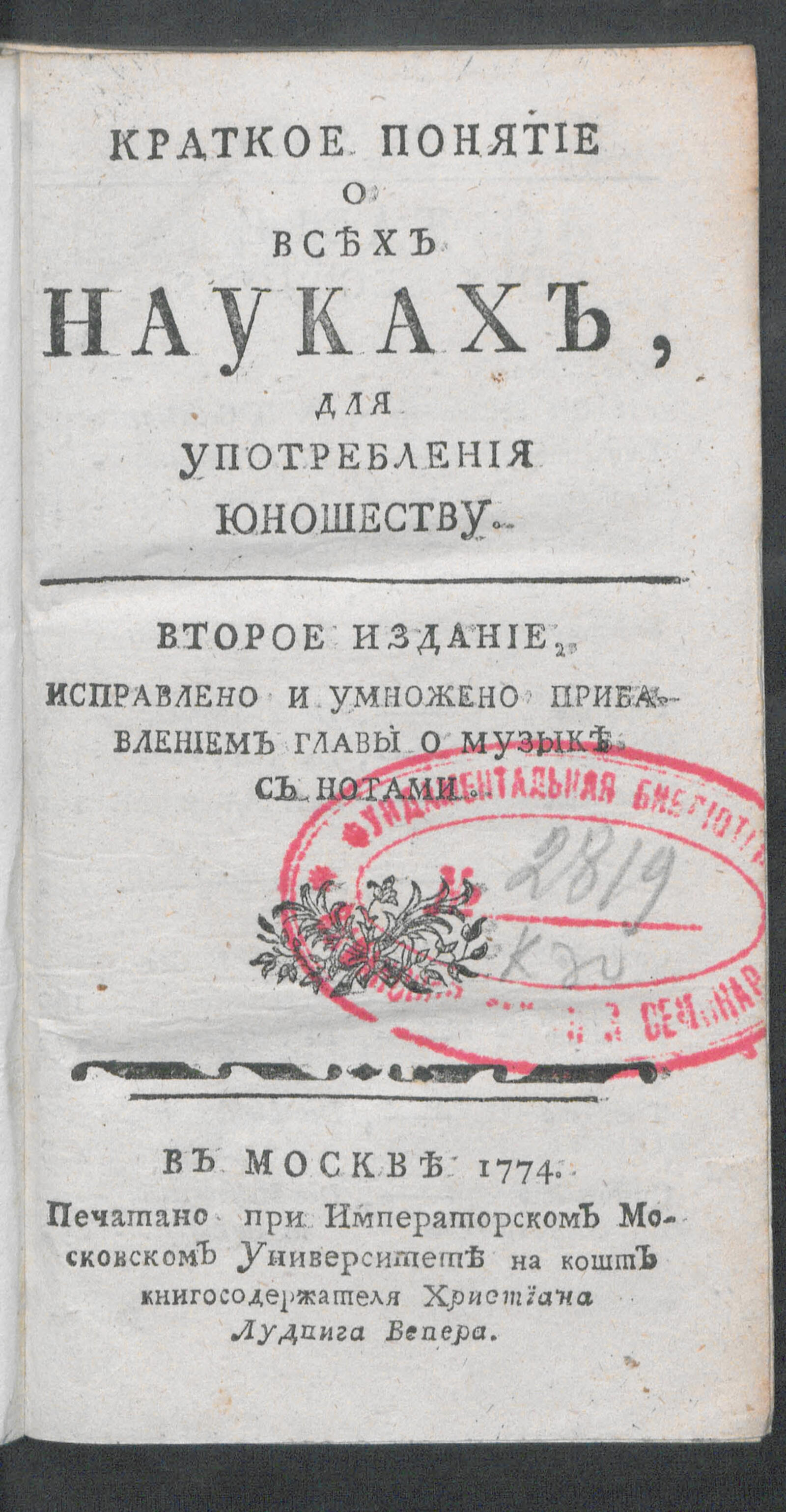 Изображение книги Краткое понятие о всех науках