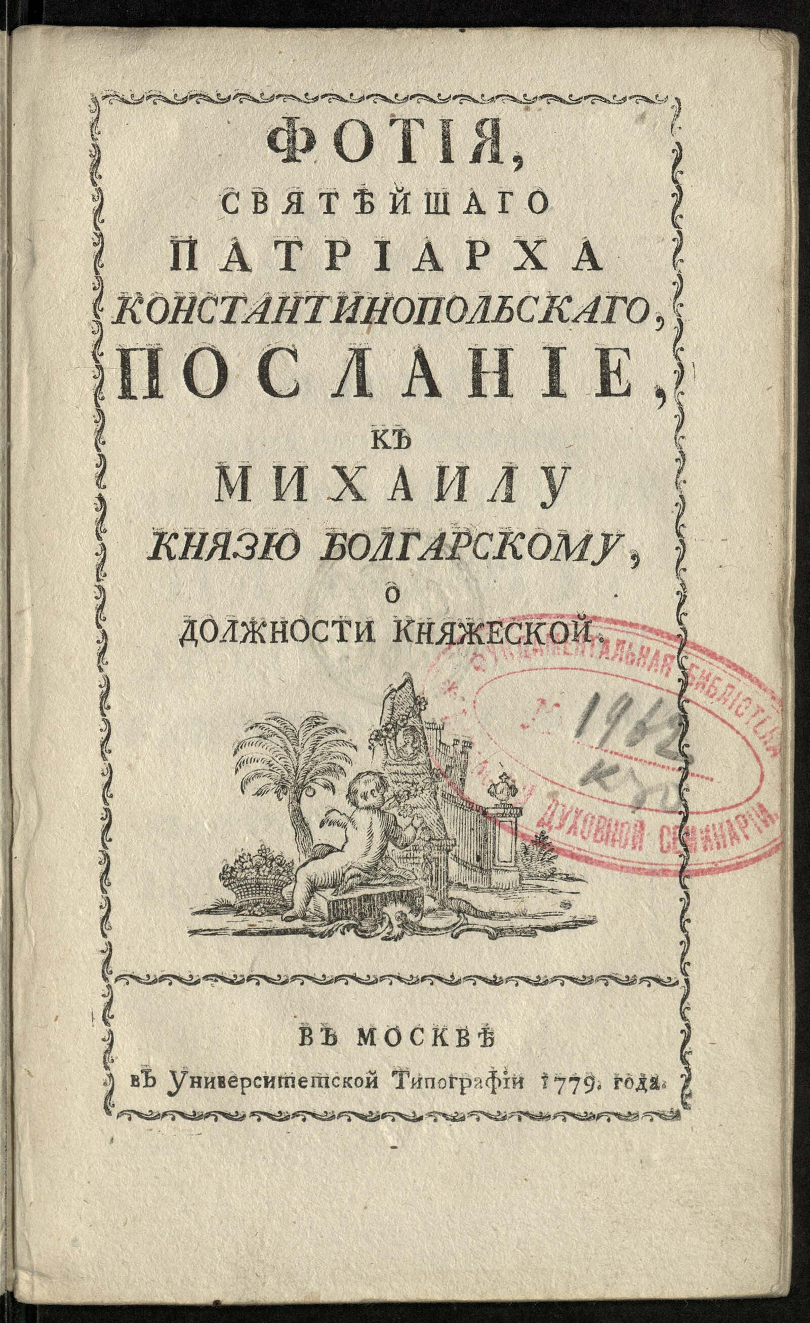 Изображение книги Фотия, святейшаго патриарха Константинопольскаго, послание, к Михаилу князю болгарскому, о должности княжеской