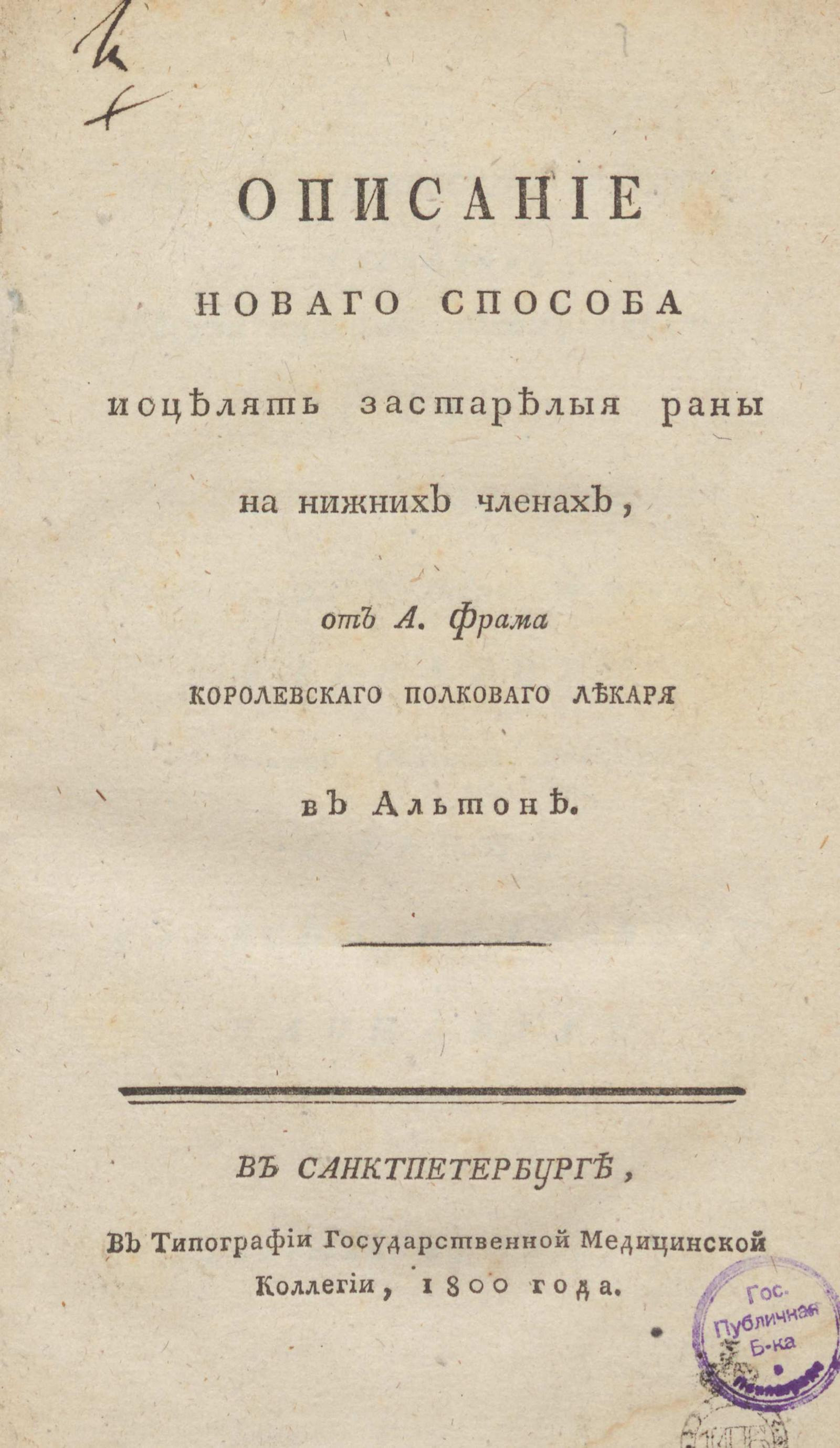 Изображение книги Описание нового способа исцелять застарелые раны на нижних членах