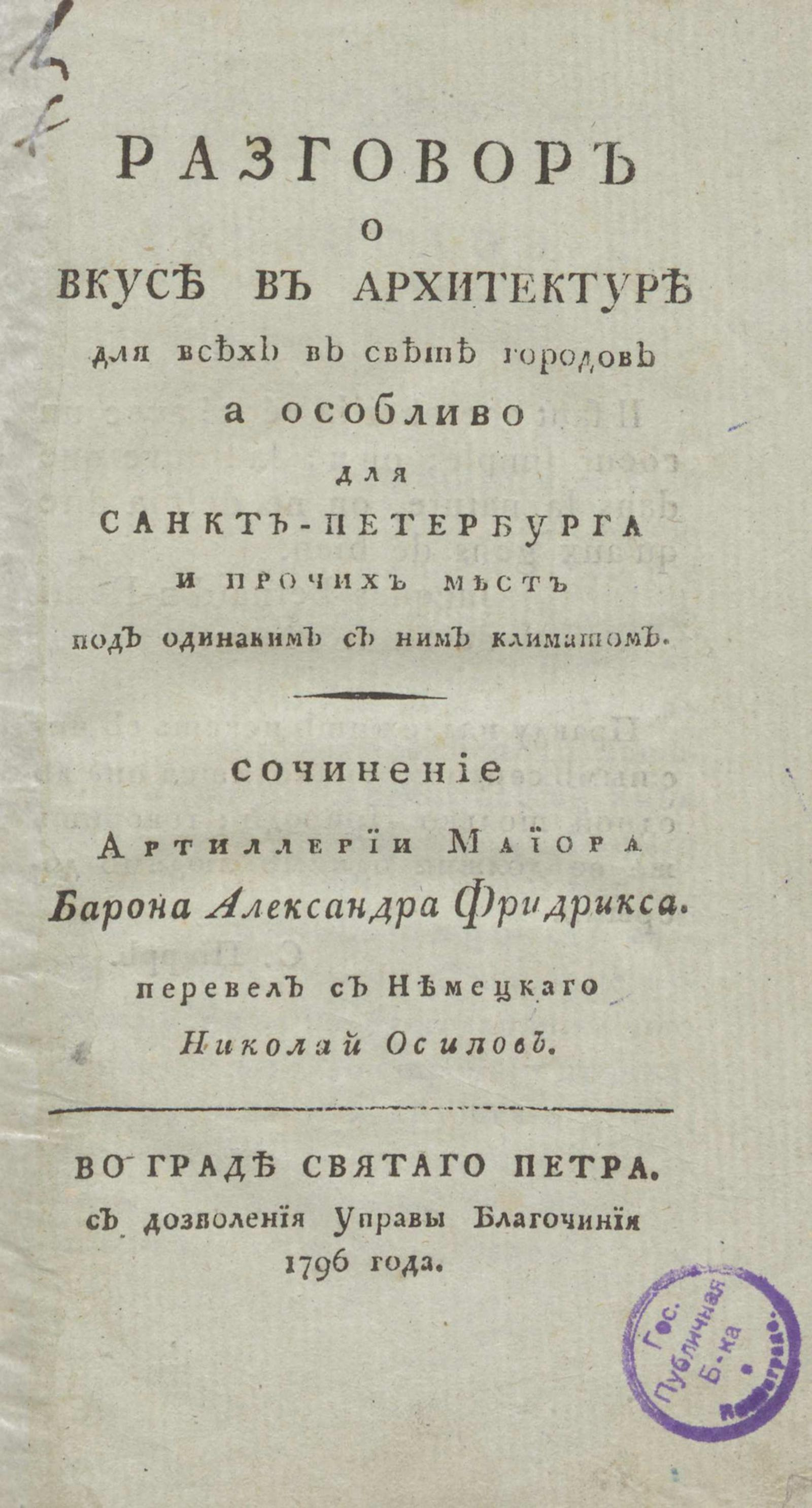 Изображение книги Разговор о вкусе в архитектуре для всех в свете городов а особливо для Санктпетербурга и прочих мест под одинаковым с ним климатом