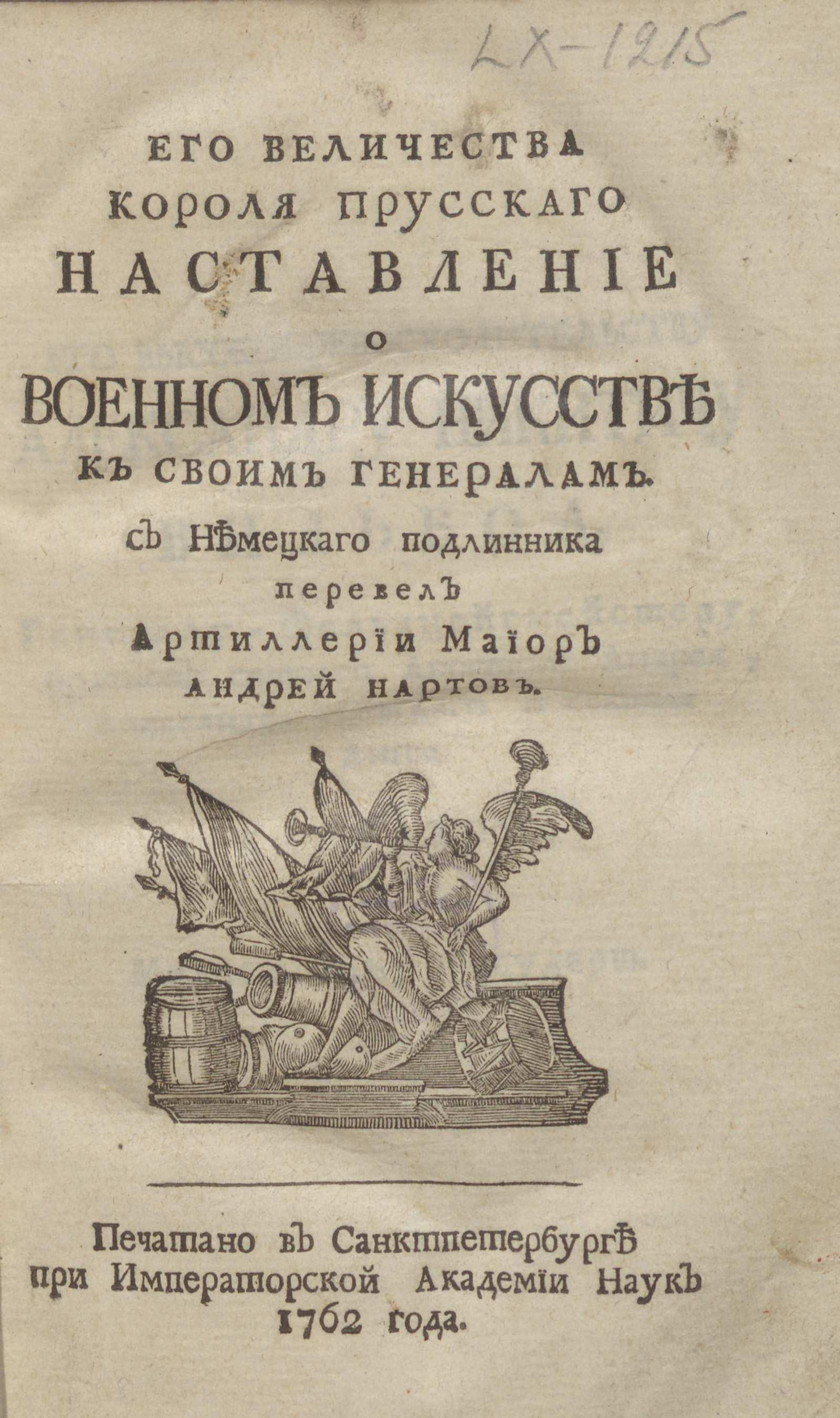 Изображение книги Его Величества Короля Прусского Наставление о военном искусстве к своим генералам