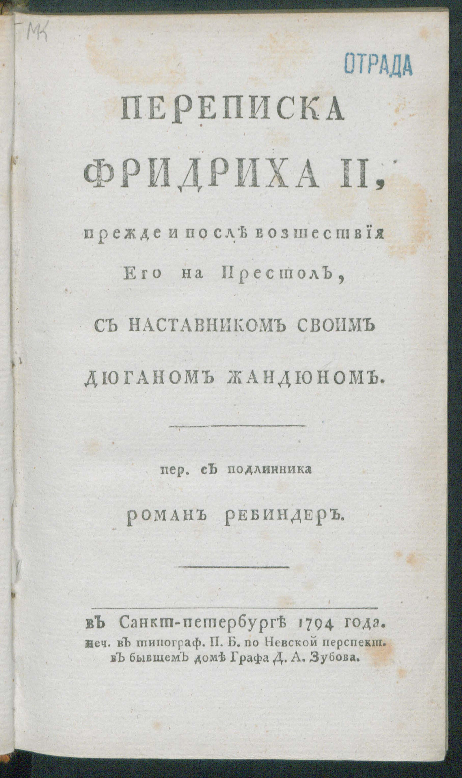 Изображение книги Переписка Фридриха II ... с наставником своим Дюганом Жандюном