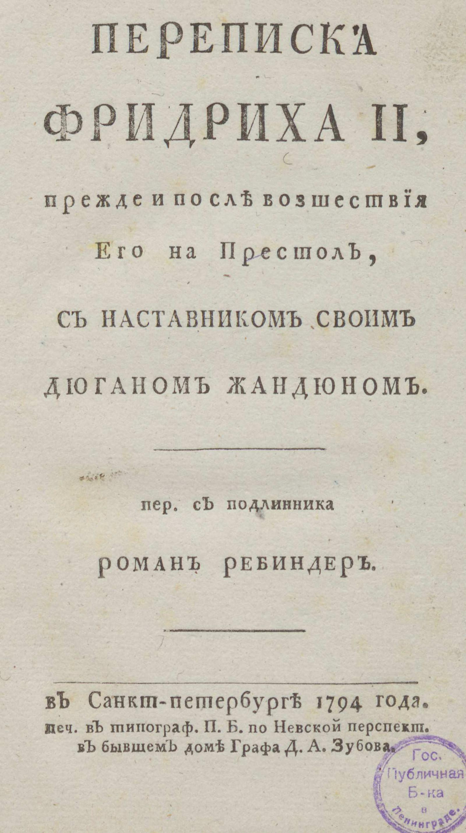 Изображение книги Переписка Фридриха II, прежде и после восшествия его на престол, с наставником своим Дюганом Жандюном