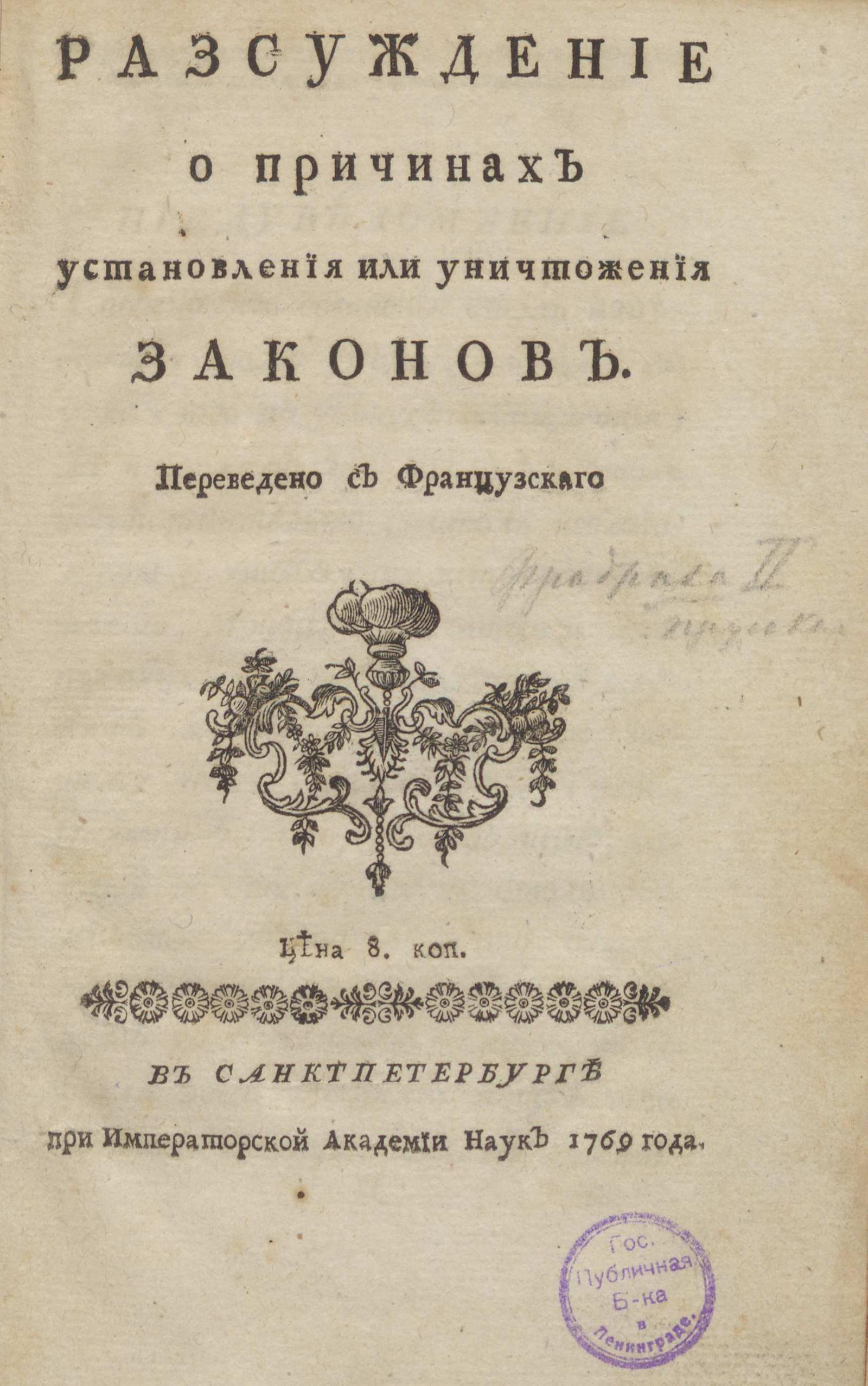 Изображение книги Рассуждение о причинах установления или уничтожения законов