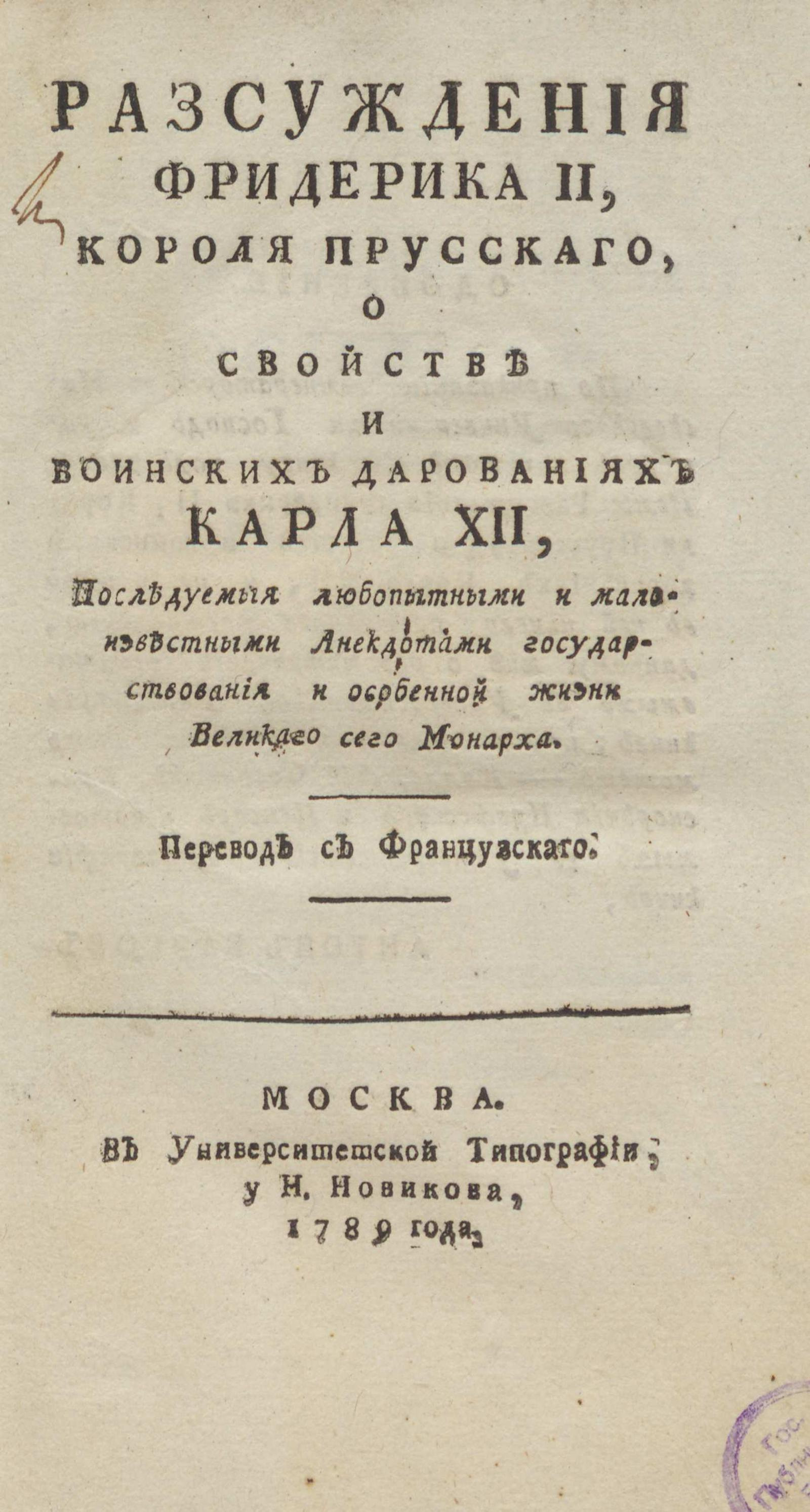 Изображение книги Рассуждения Фридерика II, Короля Крусского, о свойстве и воинских дарованиях Карла XII, последуемые любопытными и малоизвестными анекдотами...