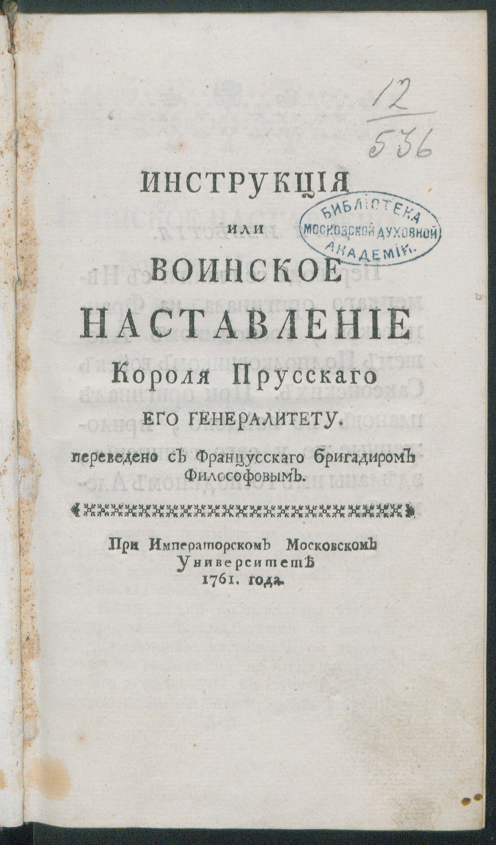 Изображение книги Инструкция или Воинское наставление короля прусскаго его генералитету