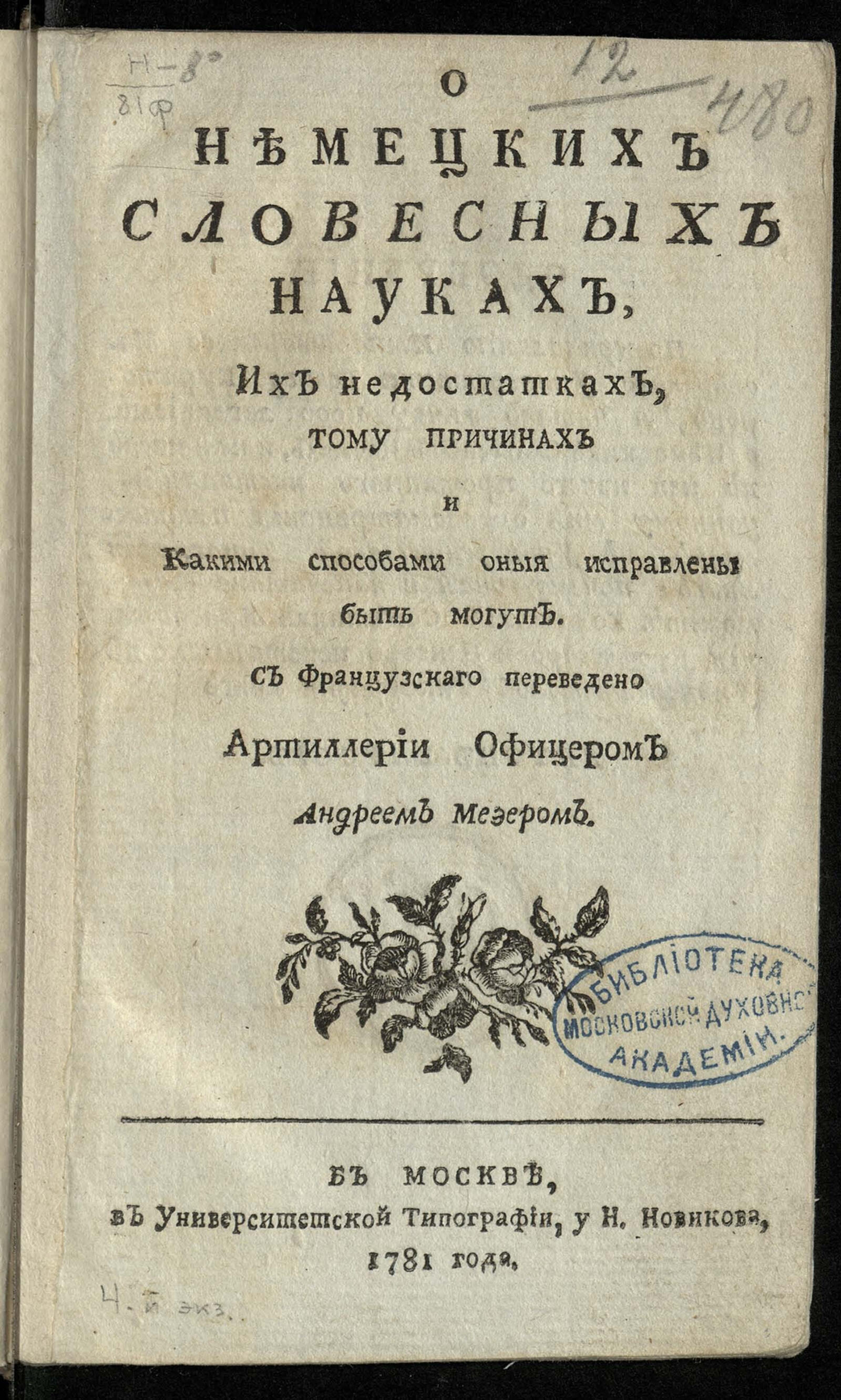 Изображение книги О немецких словесных науках, их недостатках, тому причинах и какими способами оные исправлены быть могут