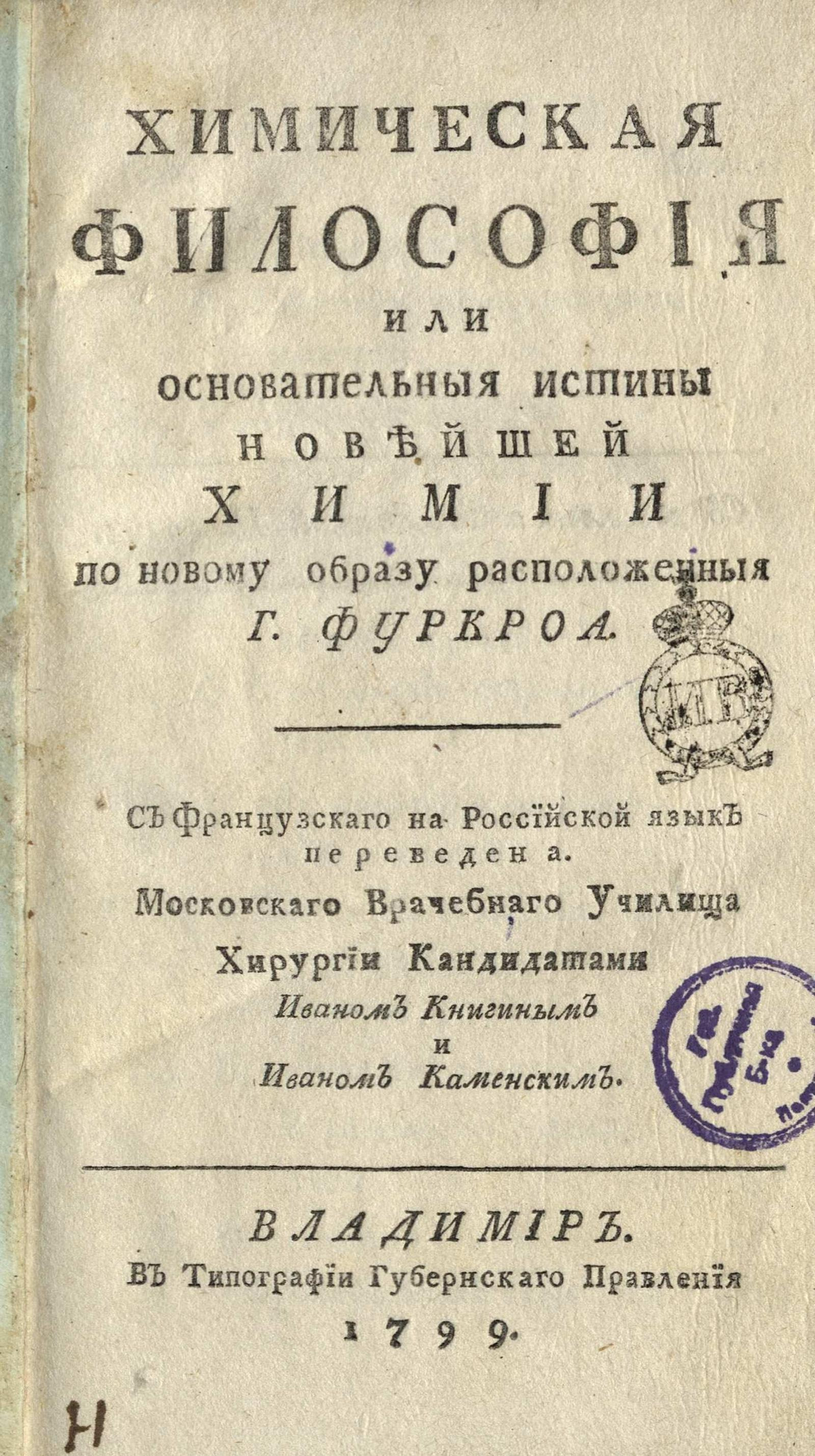 Изображение книги Химическая философия или Основательные истины новейшей химии по новому образу расположенные г. Фуркроа