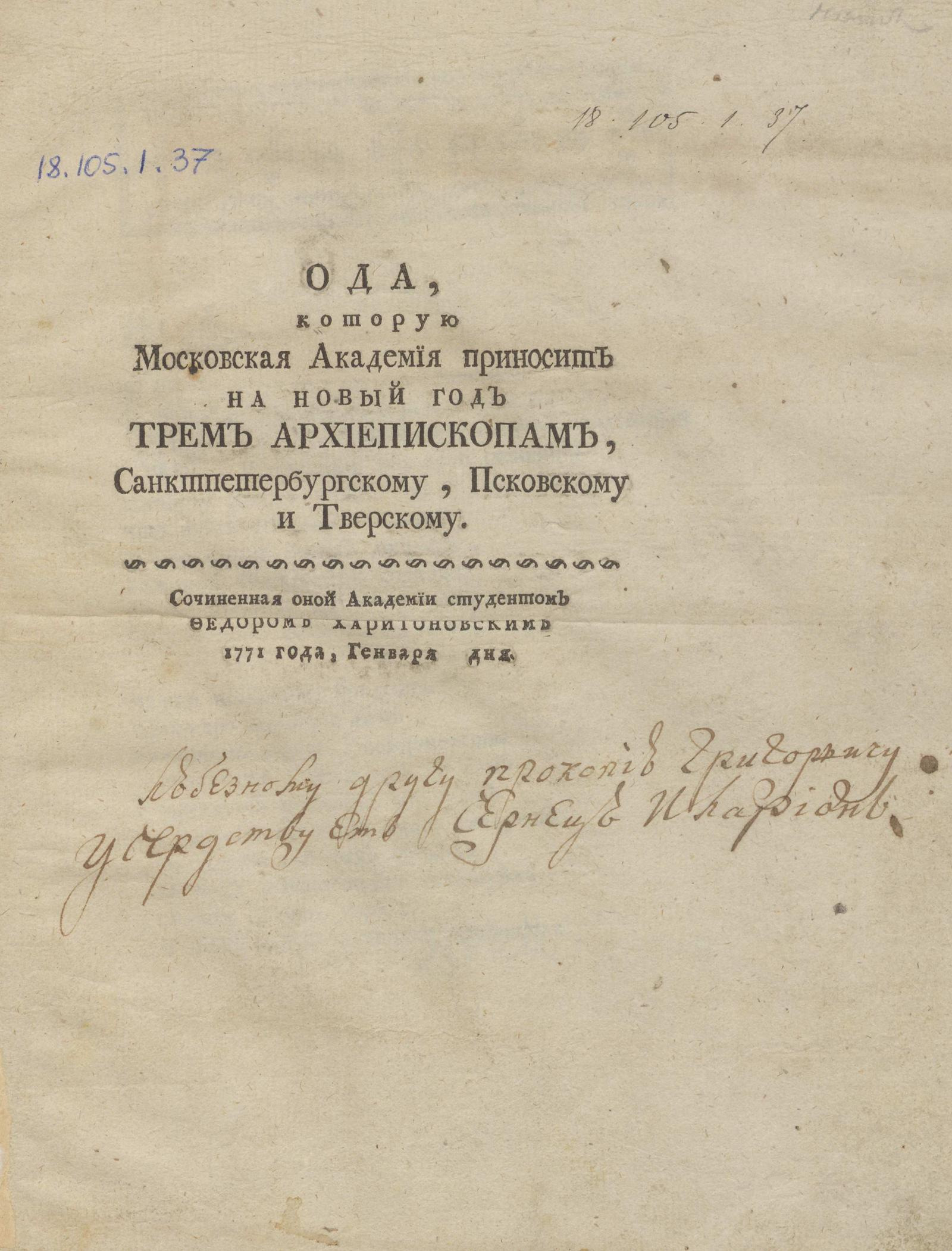 Изображение книги Ода, которую Московская академия приносит на новый год трем архиепископам, Санктпетербургскому, Псковскому и Тверскому