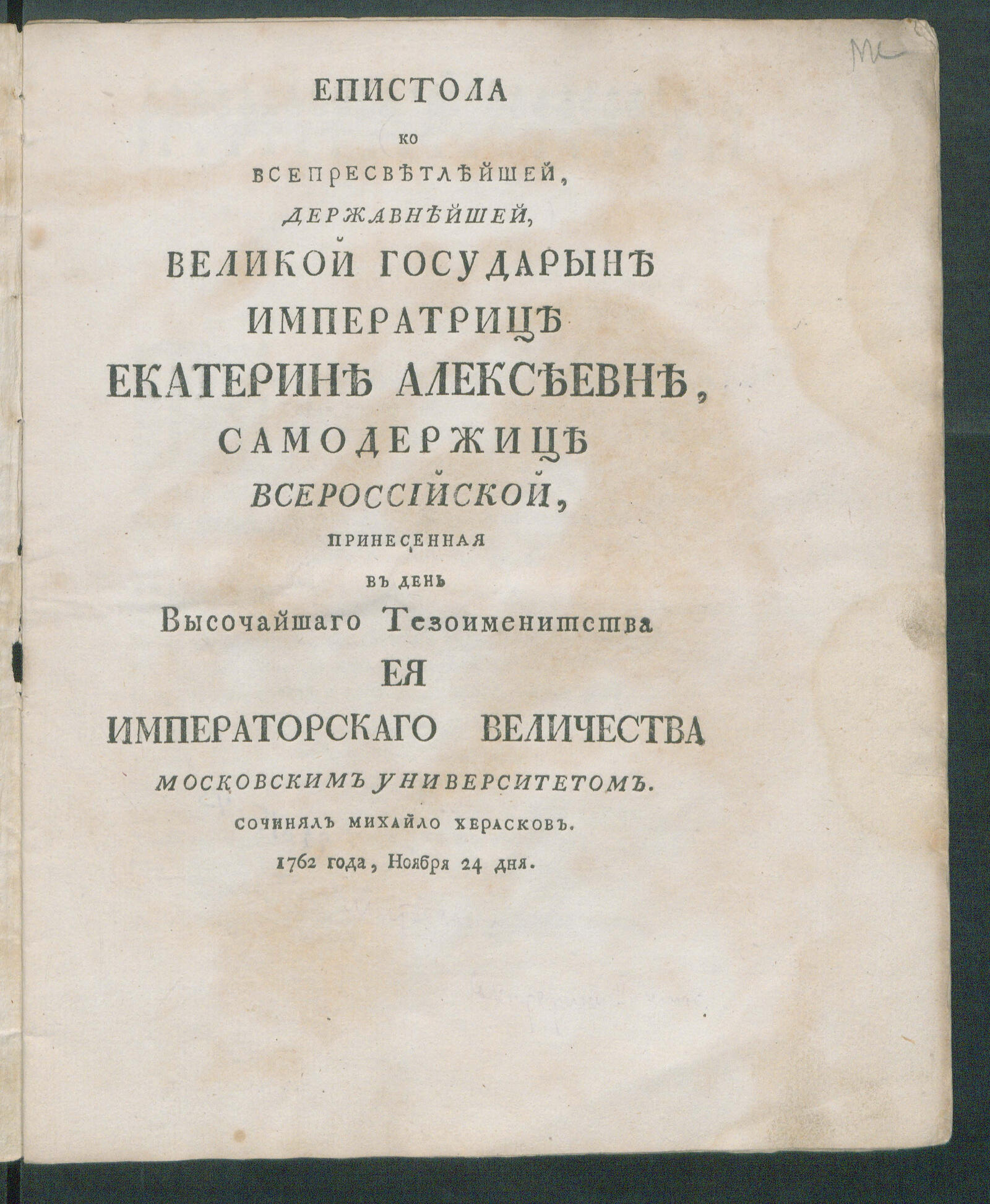 Изображение книги Епистола ко ... императрице Екатерине Алексеевне, самодержице Всероссийской