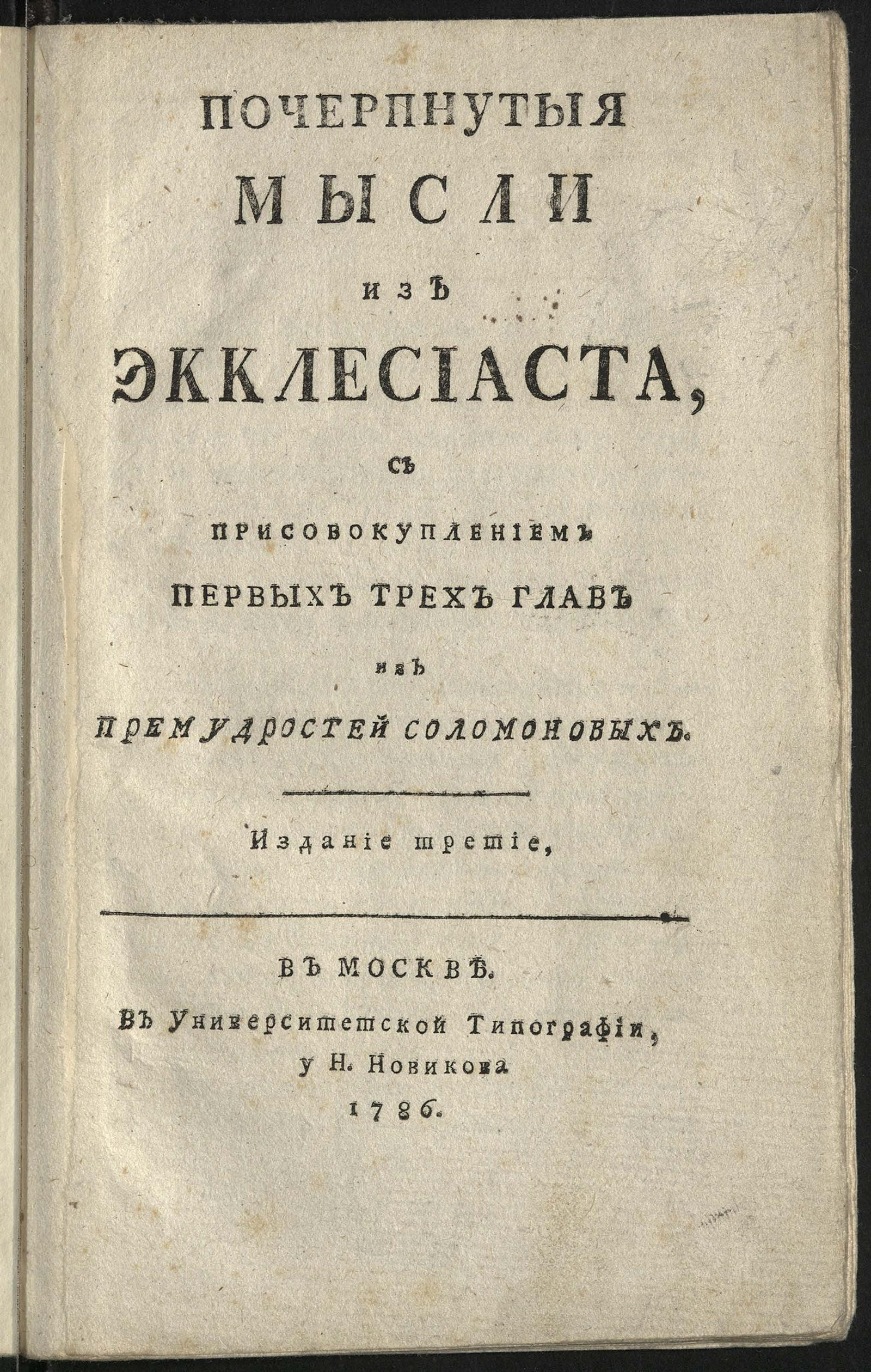 Изображение книги Почерпнутыя мысли из Экклесиаста