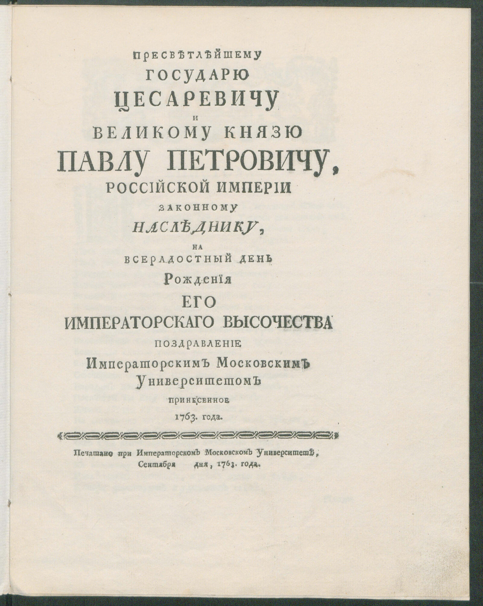 Изображение книги Пресветлейшему государю цесаревичу и великому князю Павлу Петровичу...