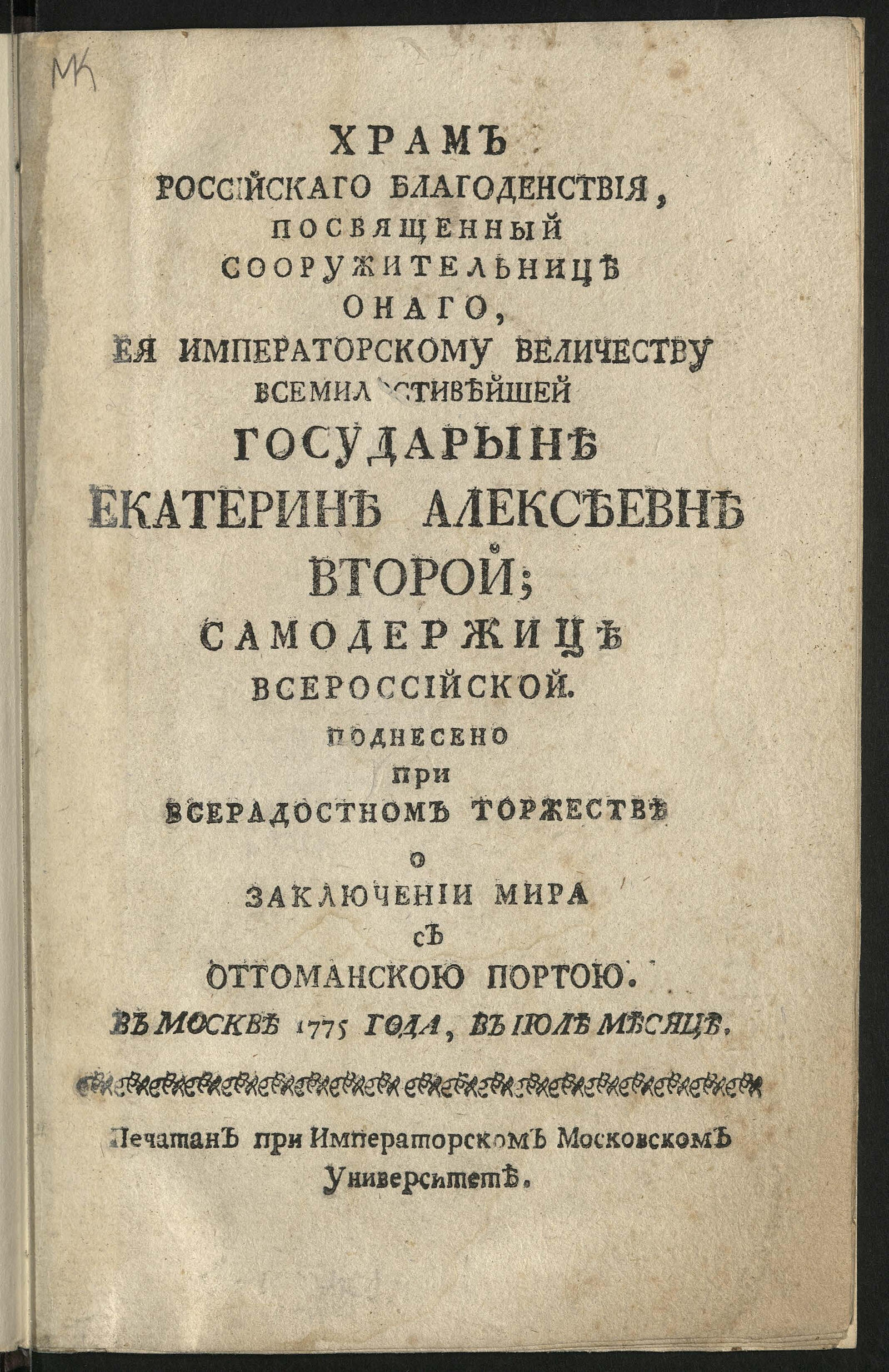 Изображение книги Храм российскаго благоденствия