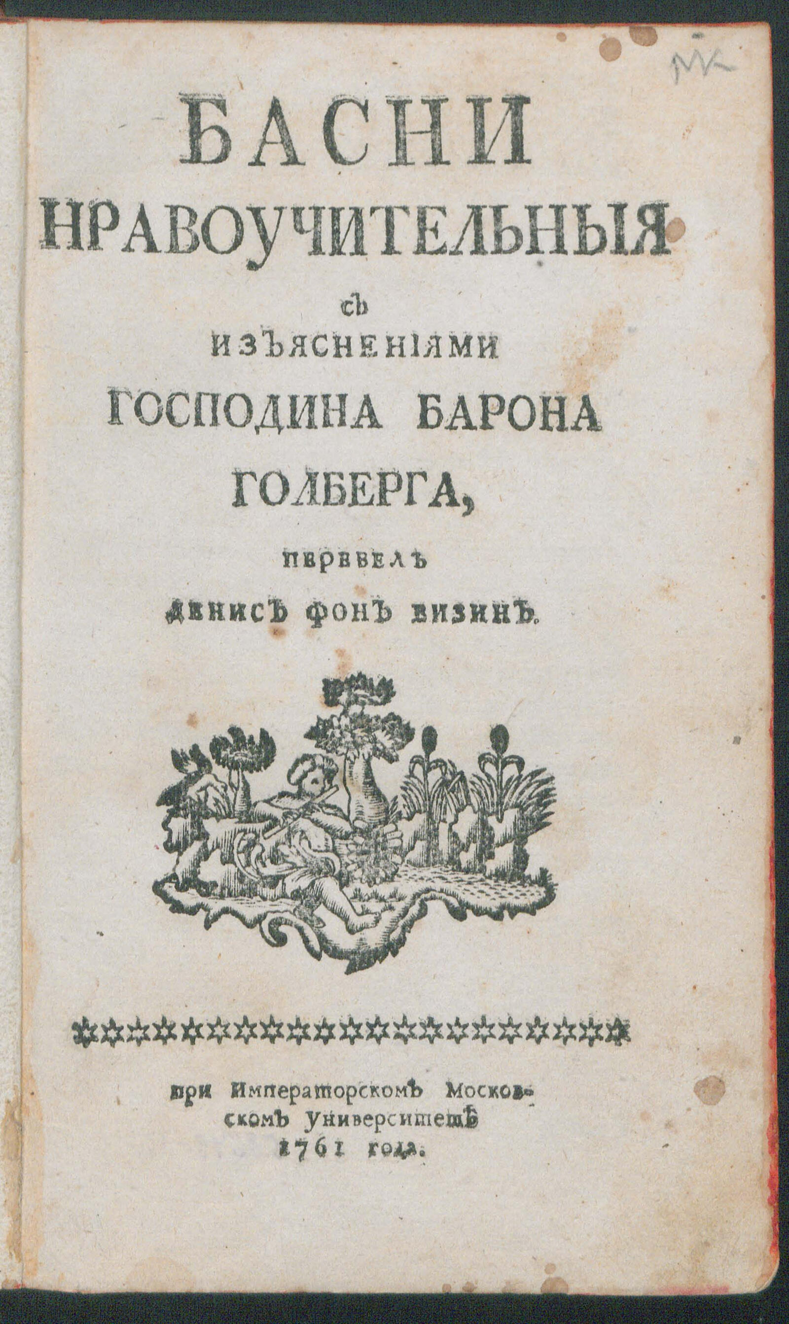 Изображение книги Басни нравоучительныя с изъяснениями господина барона Голберга