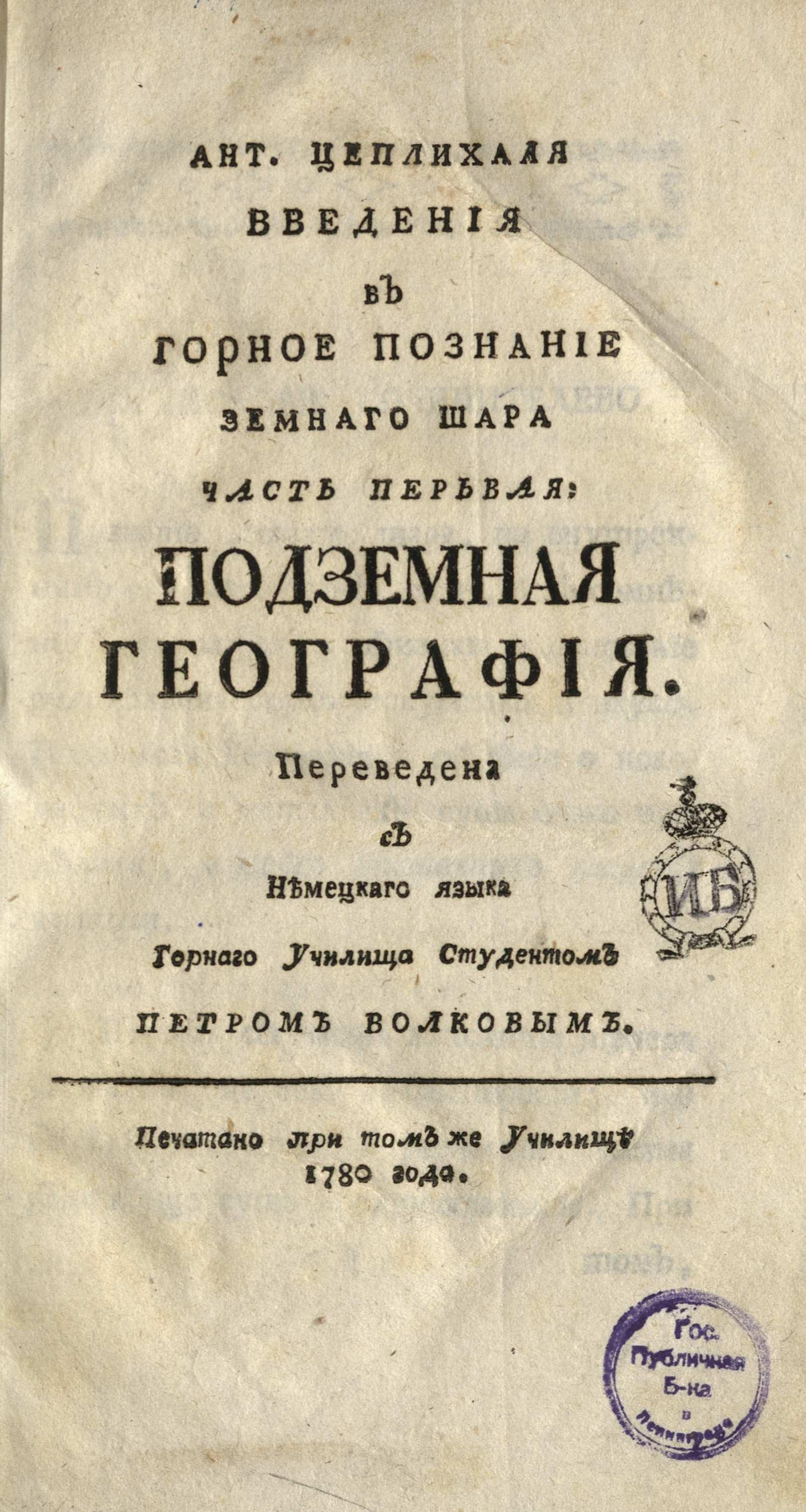 Изображение книги Ант. Цеплихаля Введение в горное познание земнаго шара. Ч. 1