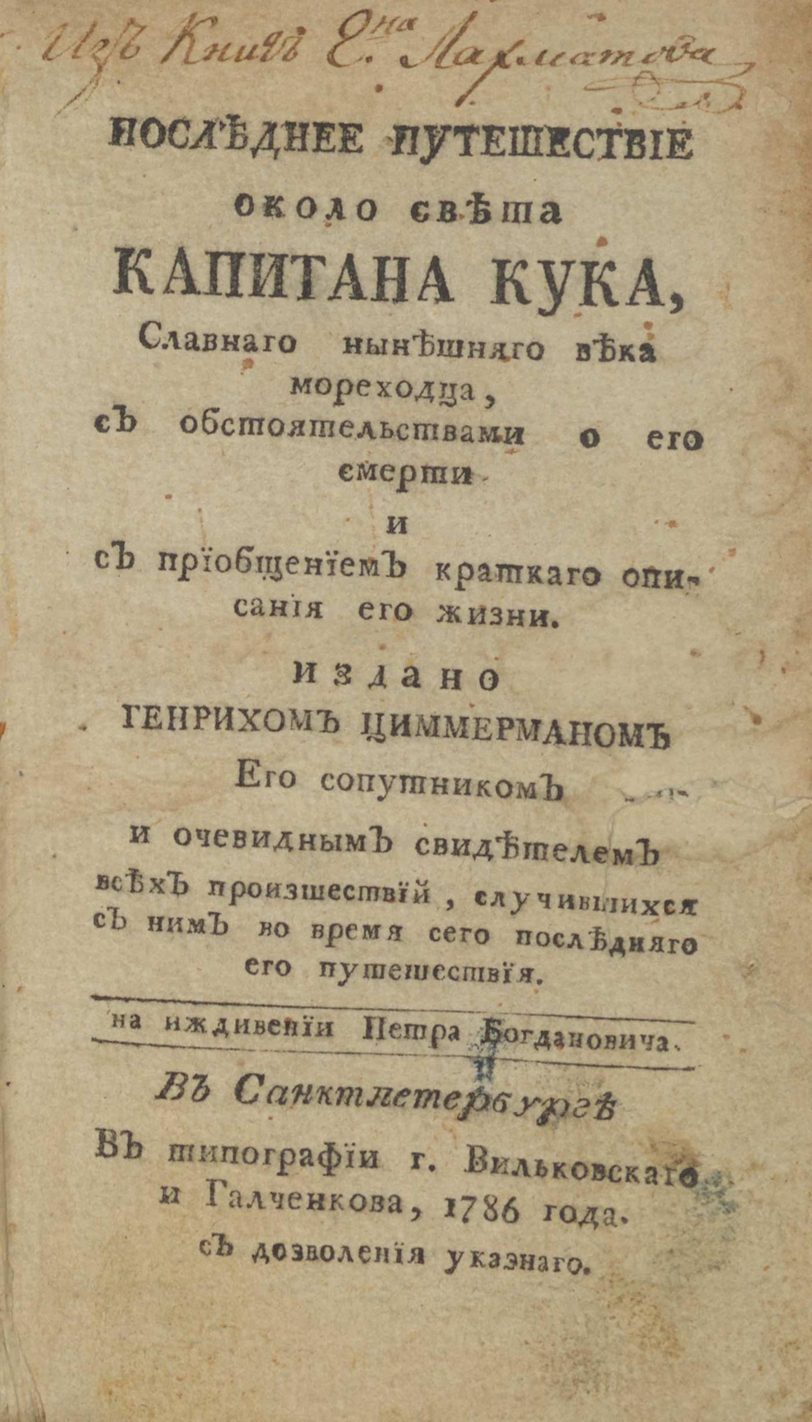 Изображение книги Последнее путешествие около света капитана Кука, славнаго нынешняго века мореходца