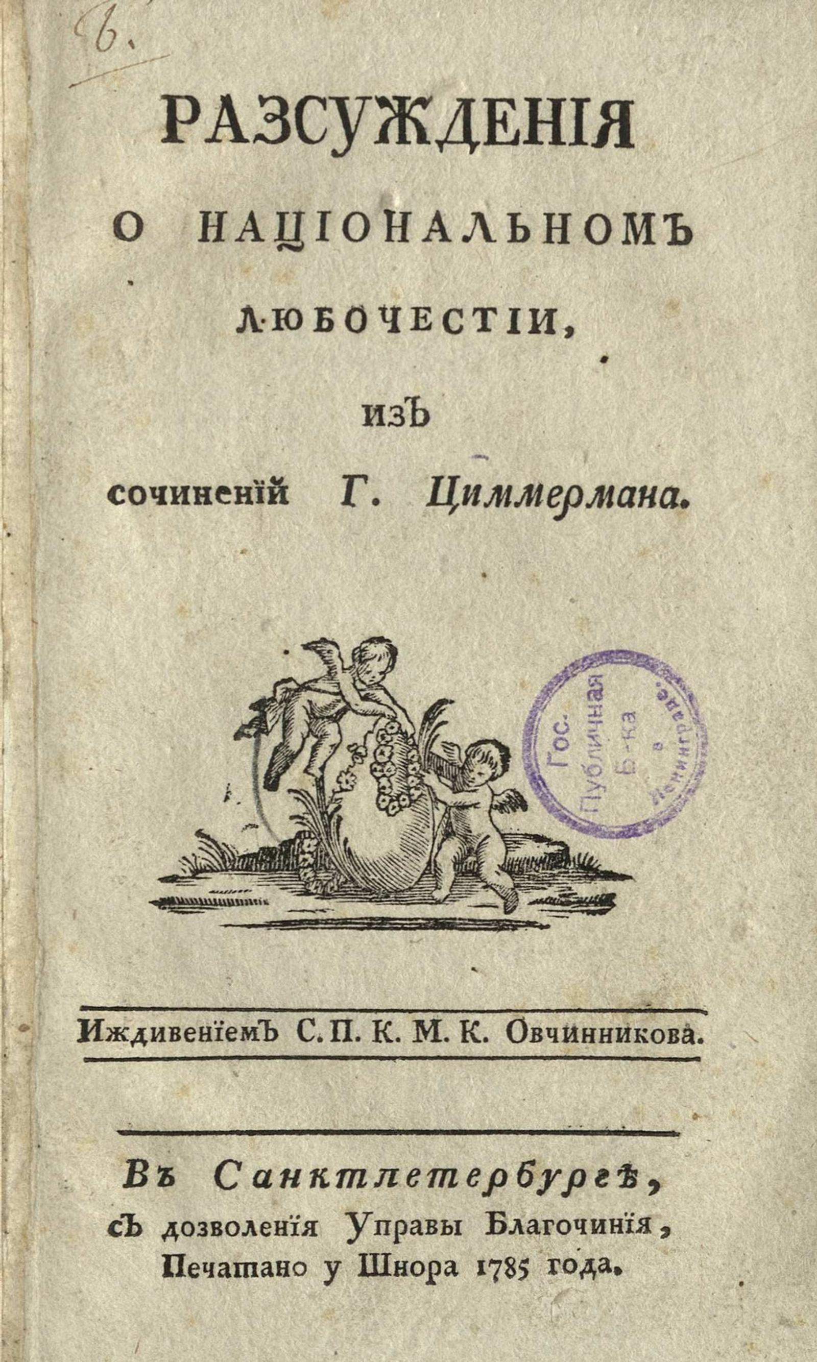 Изображение книги Разсуждения о национальном любочестии