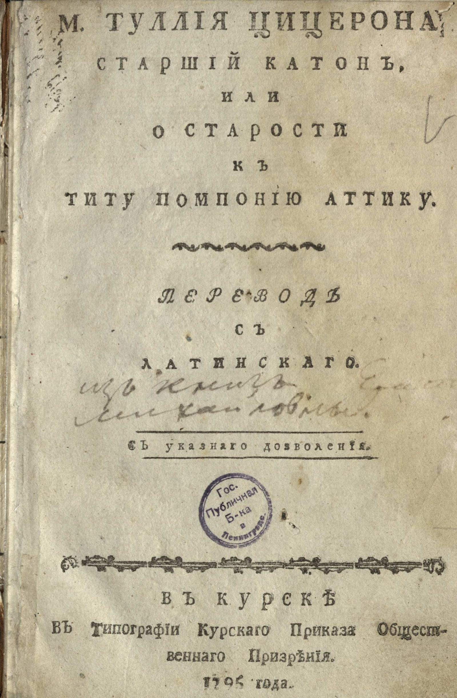 Изображение книги М. Туллия Цицерона Старший Катон, или О старости к Титу Помпонию Аттику