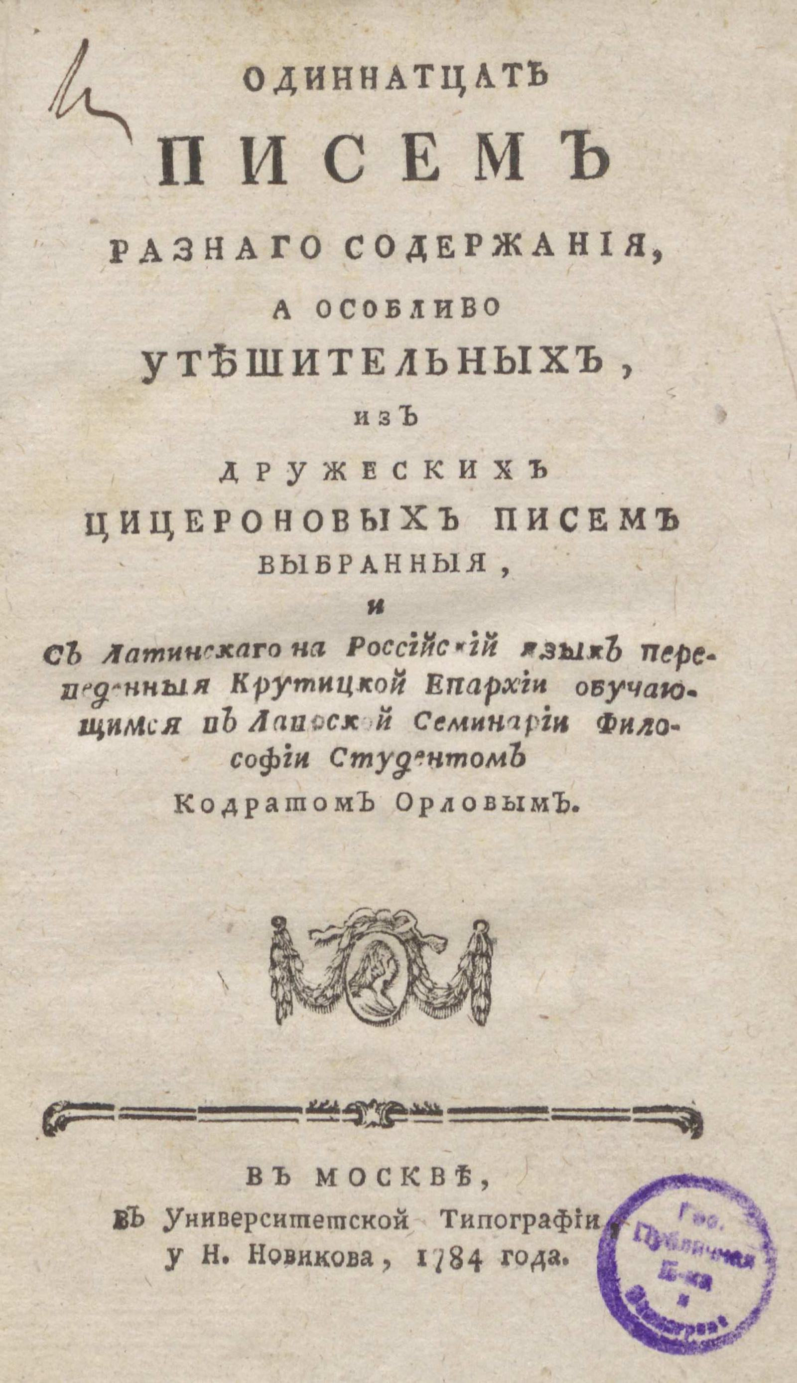 Изображение книги Одиннатцать писем разнаго содержания, а особливо утешительных