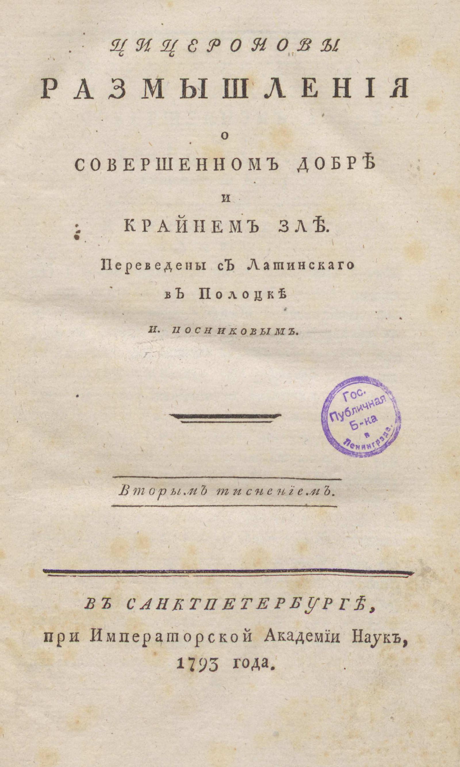 Изображение книги Цицероновы Размышления о совершенном добре и крайнем зле