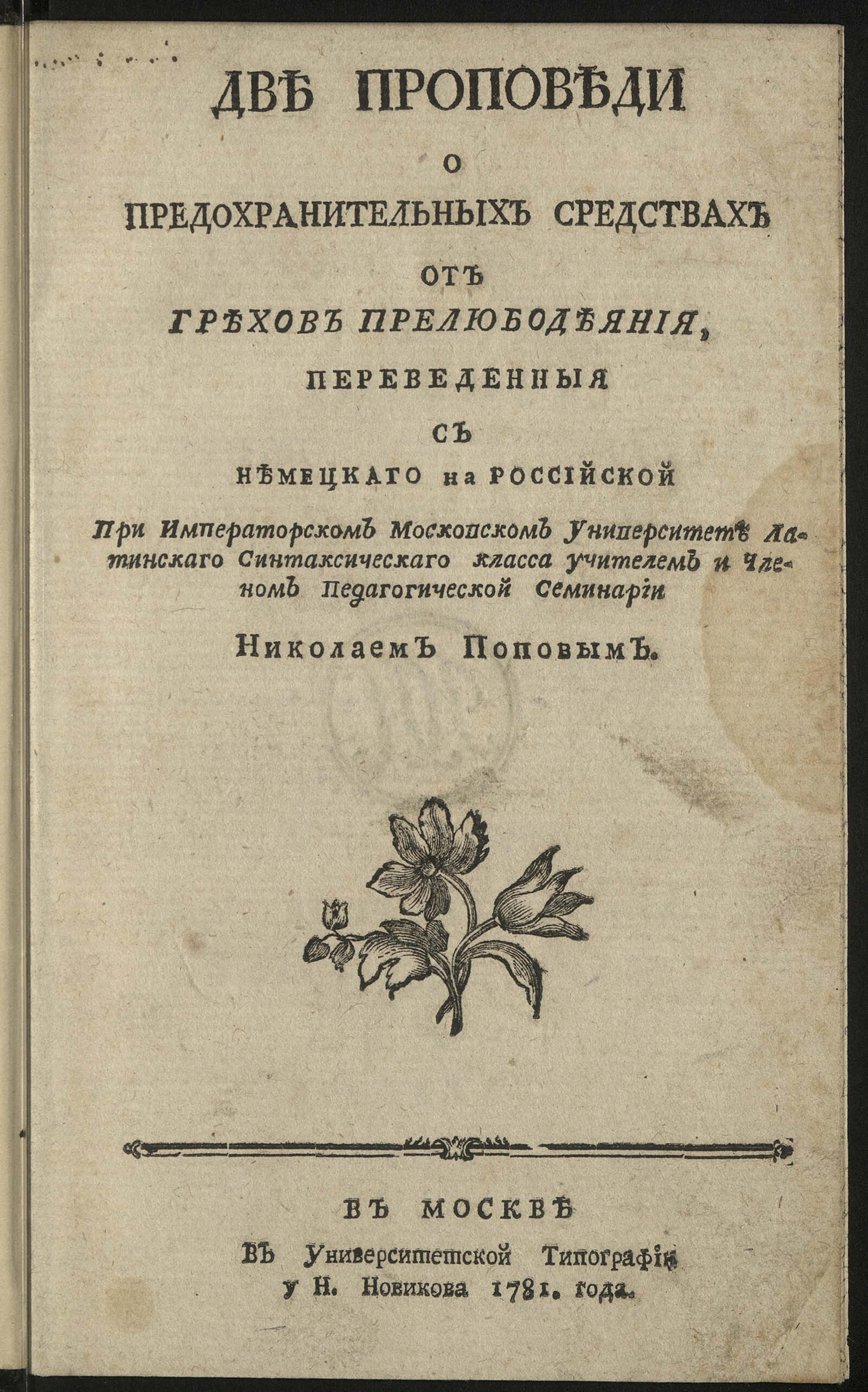 Изображение книги Две проповеди о предохранительных средствах от грехов прелюбодеяния