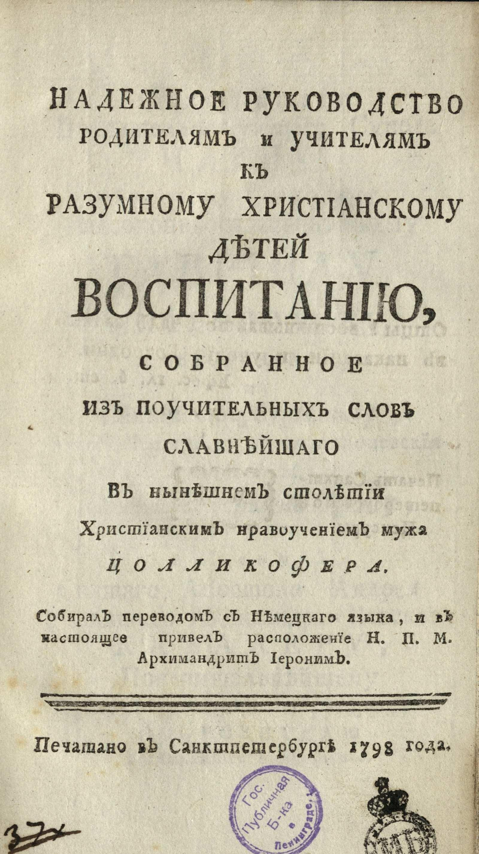 Изображение книги Надежное руководство родителям и учителям к разумному христианскому детей воспитанию