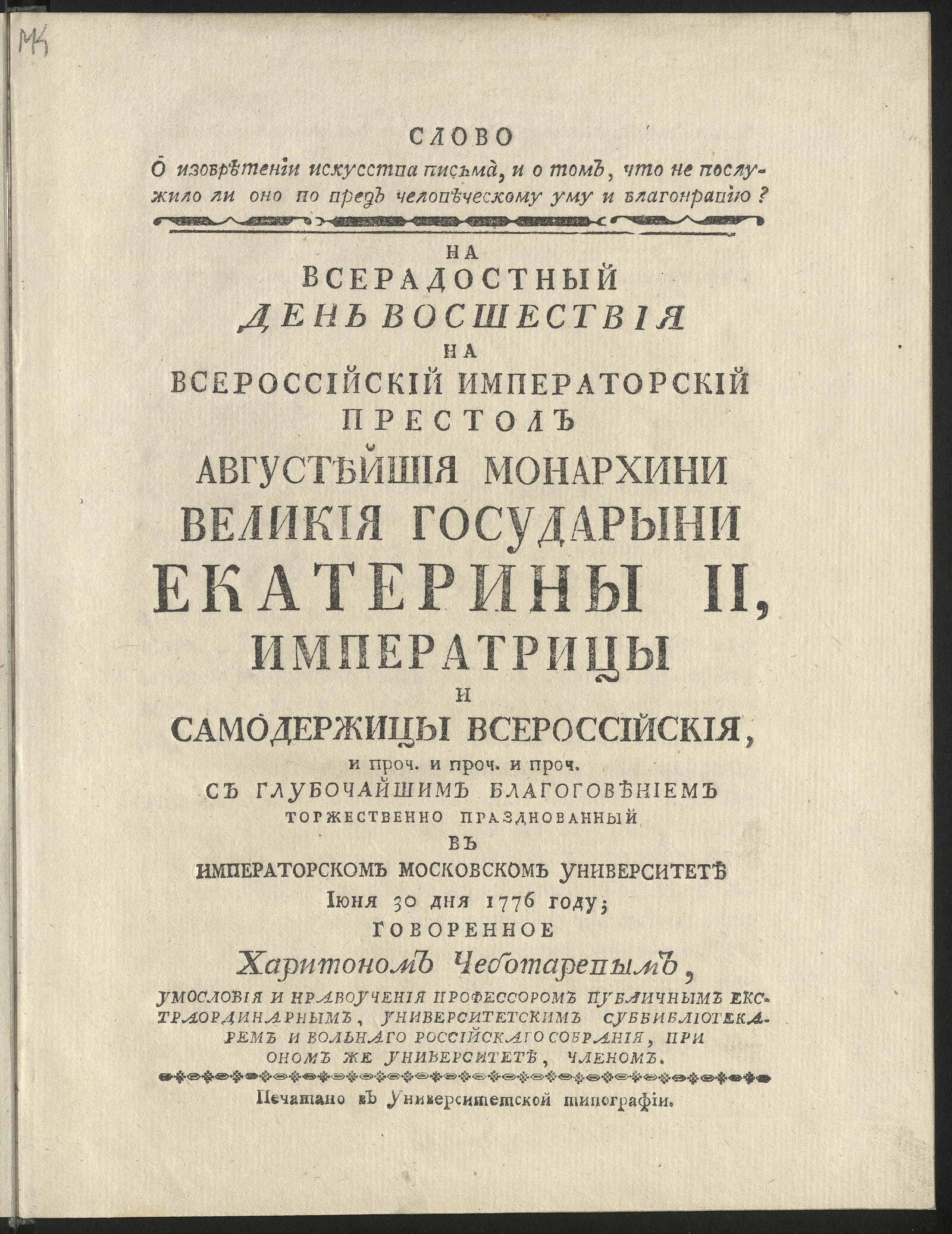 Изображение книги Слово о изобретении искусства письма, и о том, что не послужило ли оно во вред человеческому уму и благонравию?