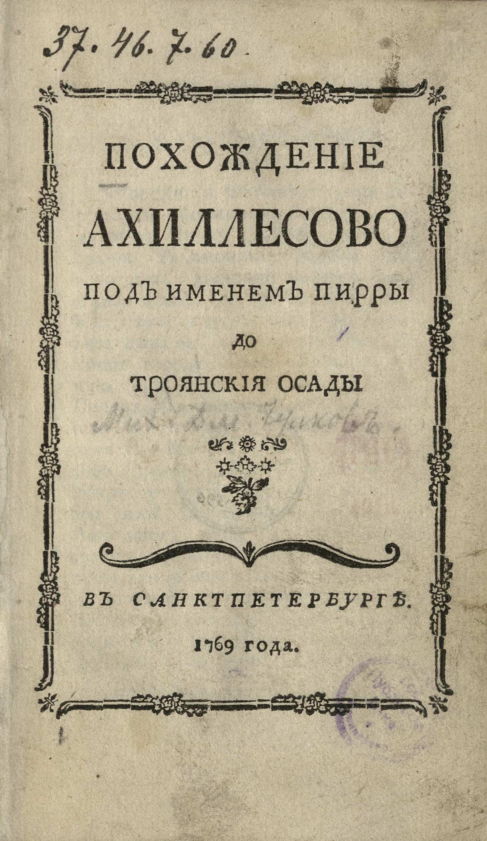 Изображение книги Похождение Ахиллесово под именем Пирры до Троянския осады