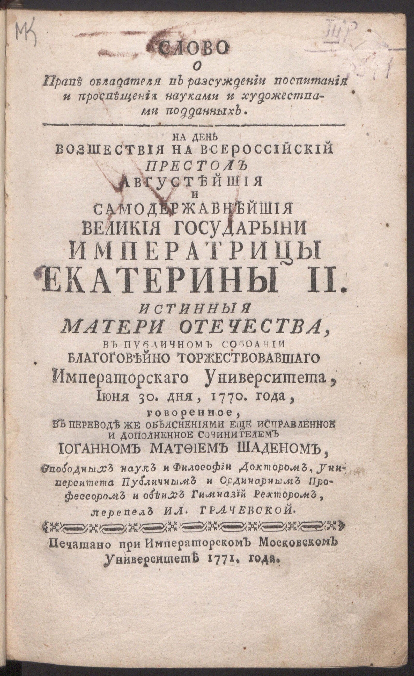 Изображение книги Слово о праве обладателя в разсуждении воспитания и просвещения науками и художествами подданных