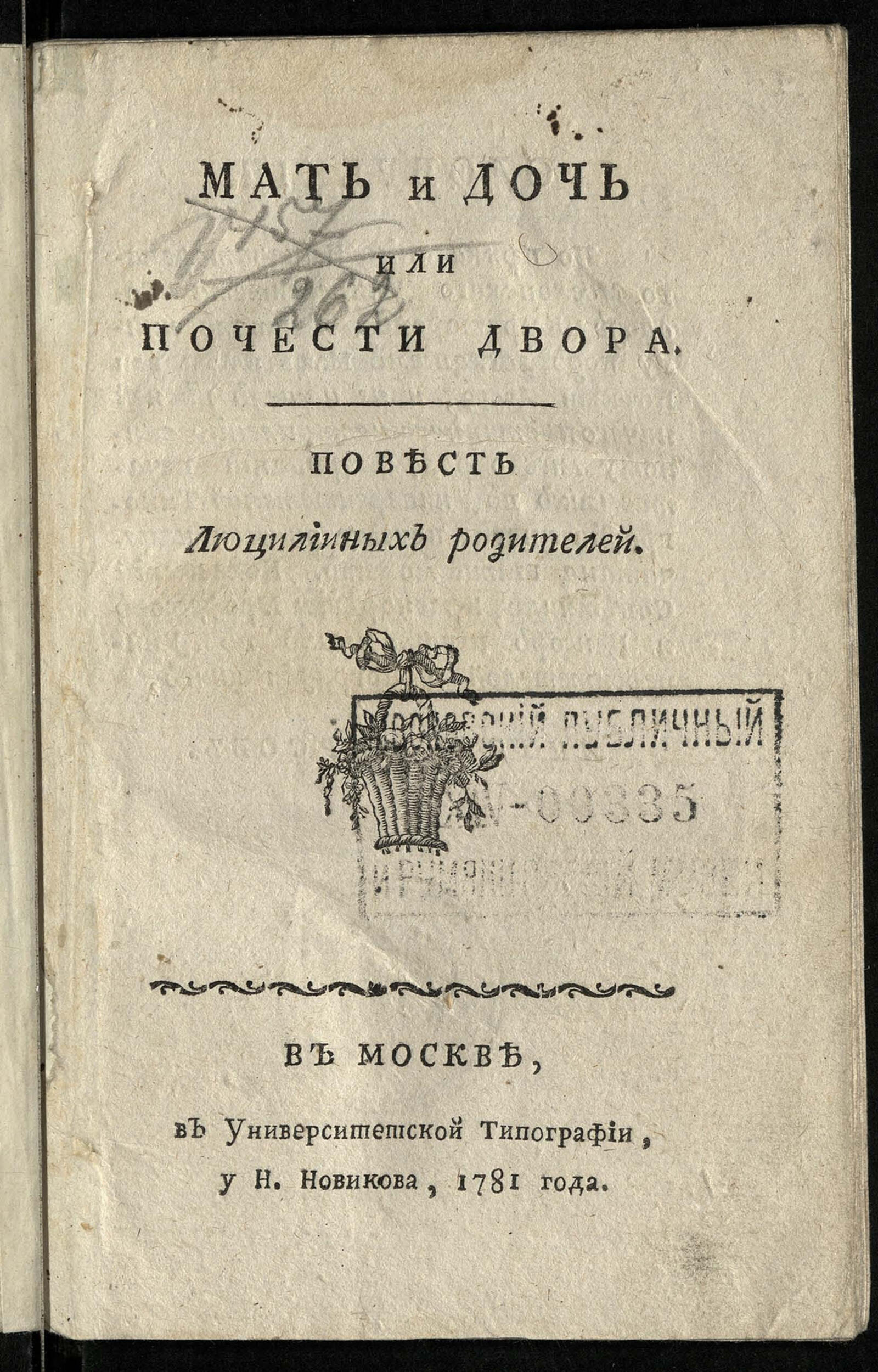 Изображение книги Мать и дочь или Почести двора