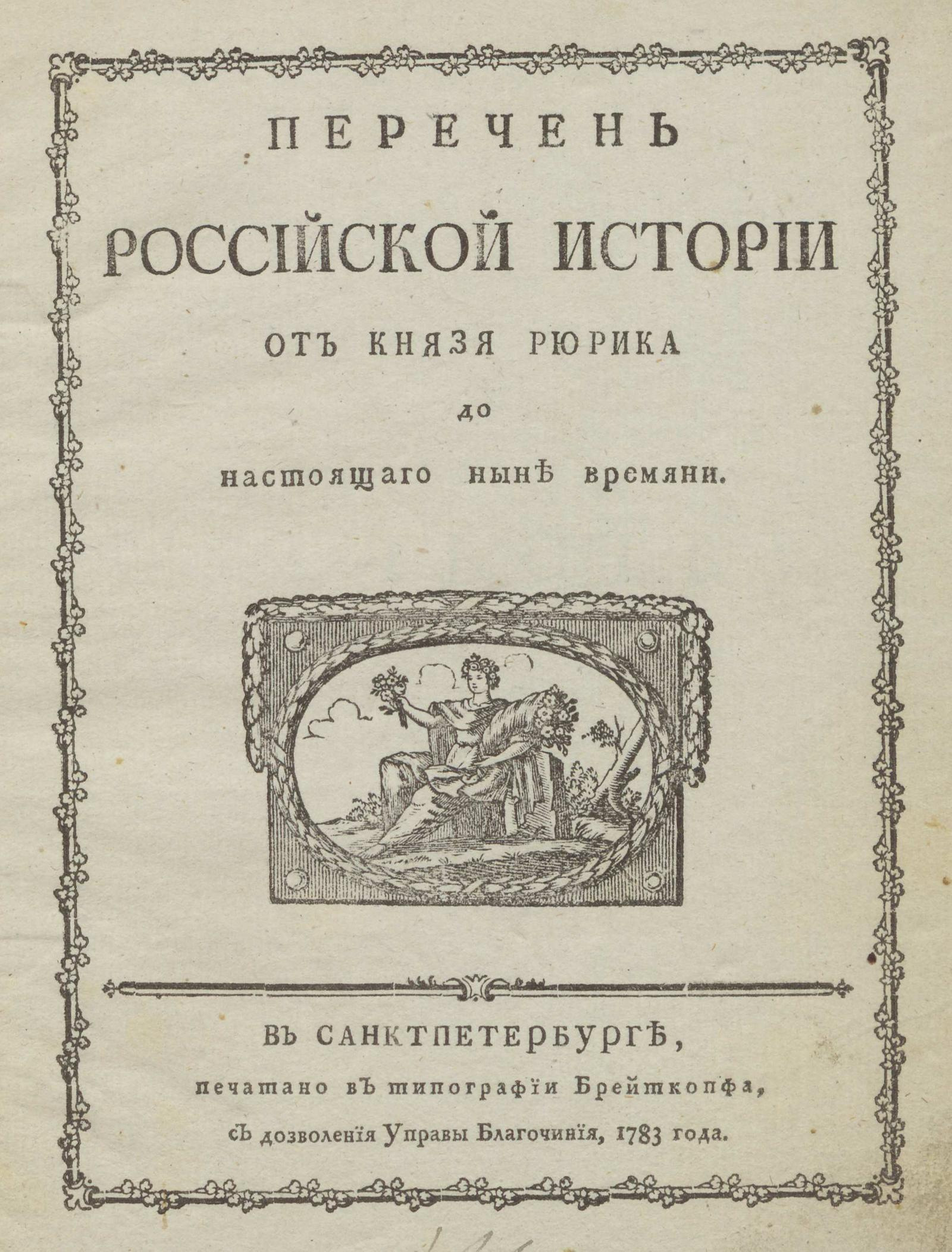 Изображение книги Перечень российской истории от князя Рюрика до настоящаго ныне времяни