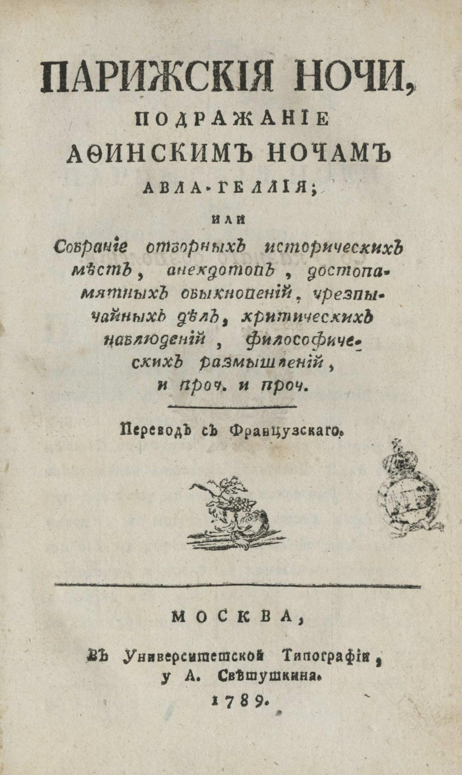 Изображение книги Парижския ночи, подражание Афинским ночам Авла-Геллия; или Собрание отборных исторических мест, анекдотов, достопамятных обыкновений...