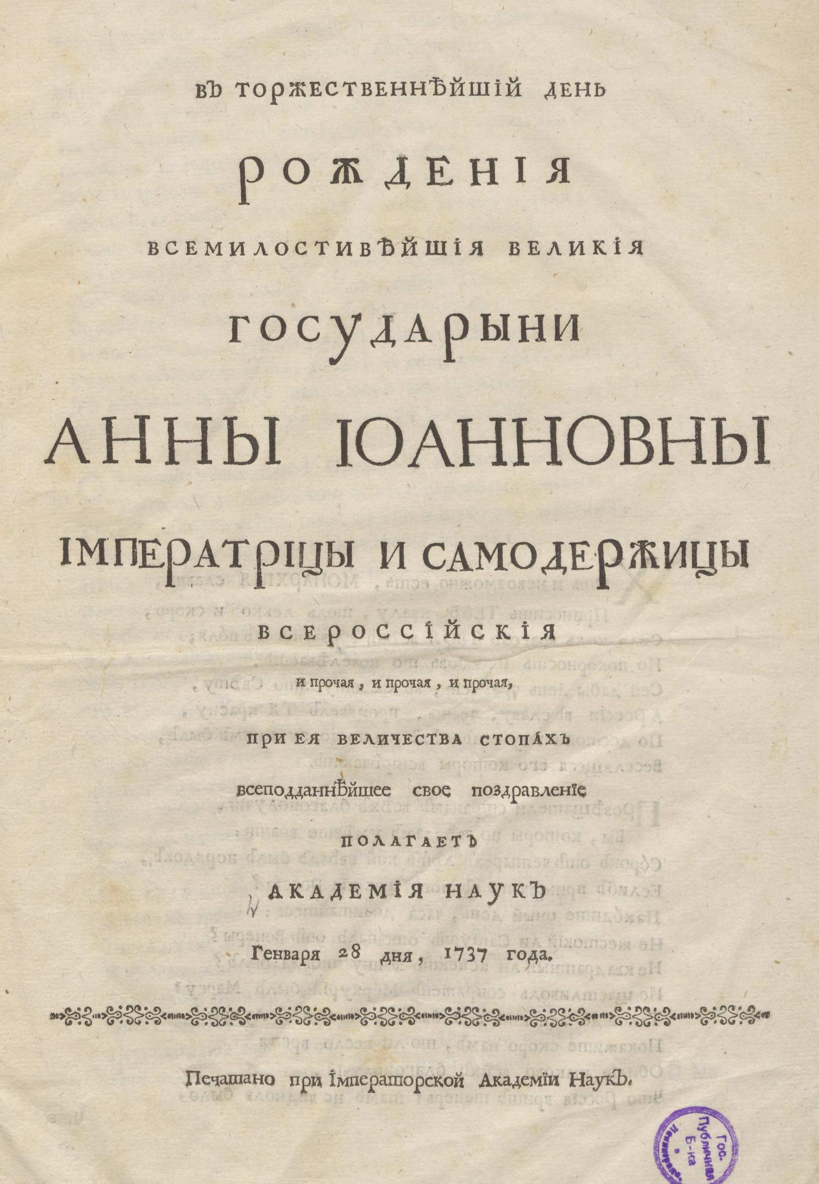 Изображение книги В торжественнейший день рождения всемилостивейшия великия государыни Анны Иоанновны императрицы и самодержицы Всероссийския и прочая, и прочая, и прочая