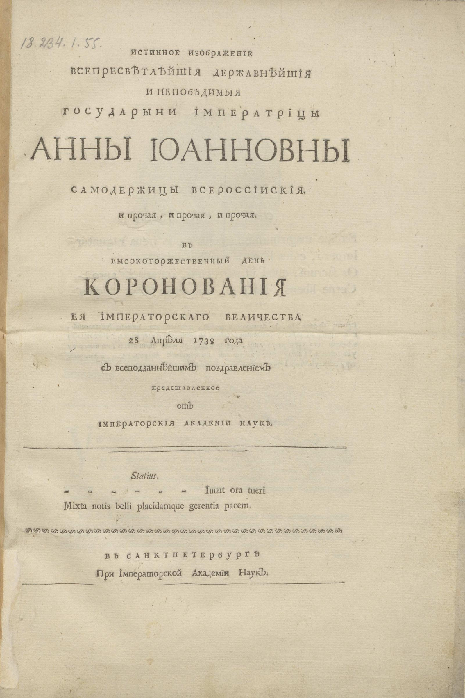 Изображение книги Истинное изображение ... государыни императрицы Анны Иоанновны самодержицы Всероссийския. и прочая, и прочая, и прочая