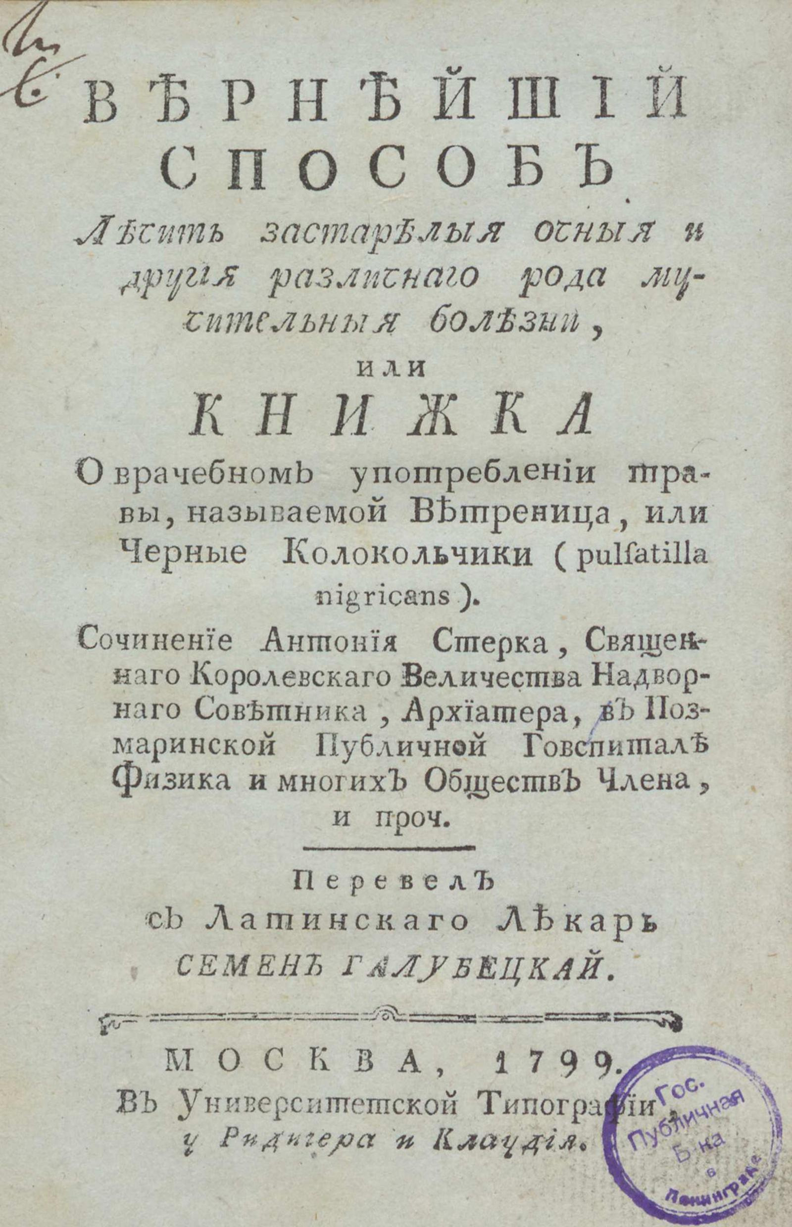 Изображение книги Вернейший способ лечить застарелыя очныя и другия различнаго рода мучительныя болезни, или Книжка о врачебном употреблении травы, называемой Ветреница, или Черные Колокольчики (pulsatilla nigricans)