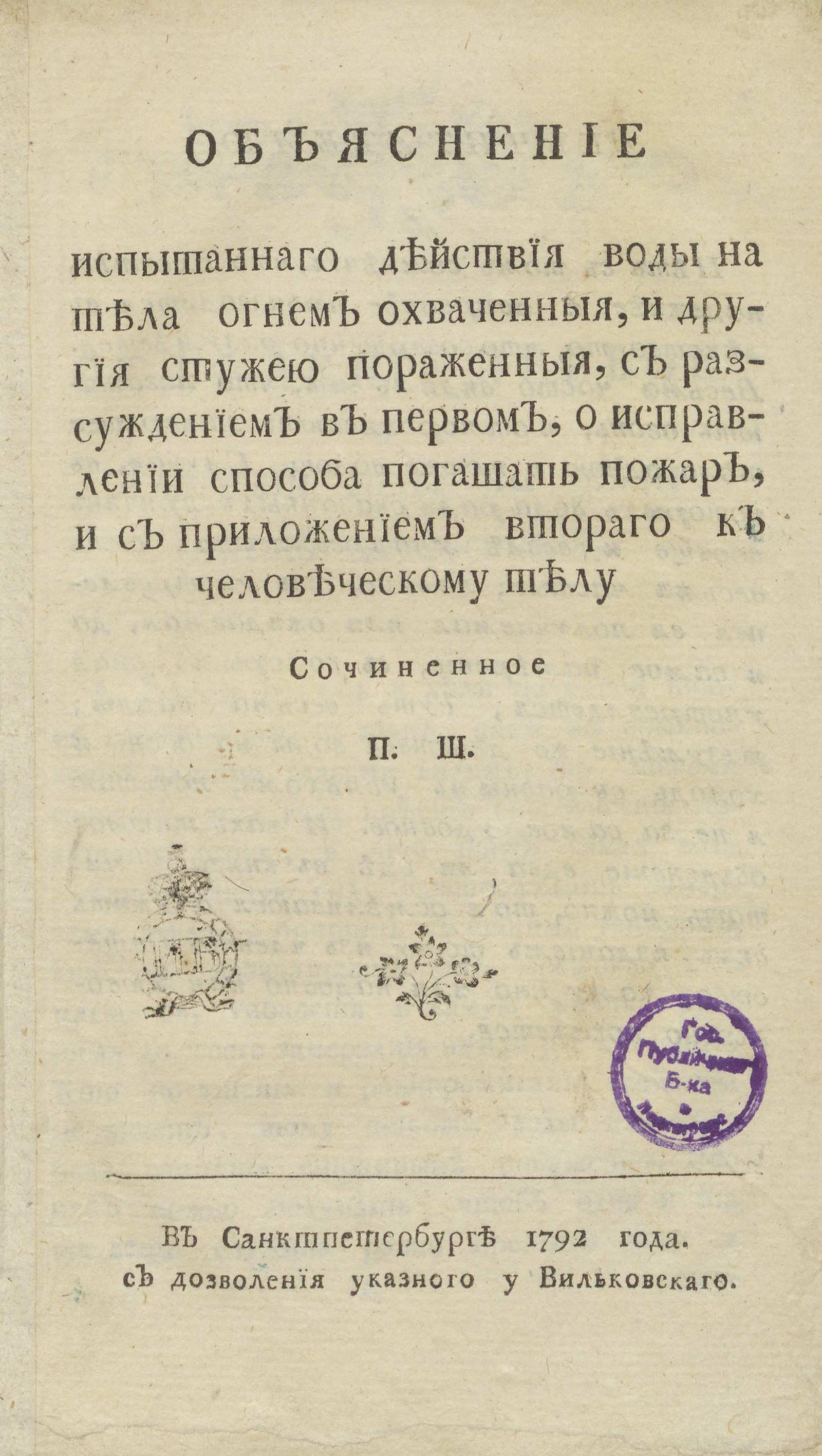 Изображение книги Объяснение испытаннаго действия воды на тела огнем охваченныя, и другия стужею пораженныя